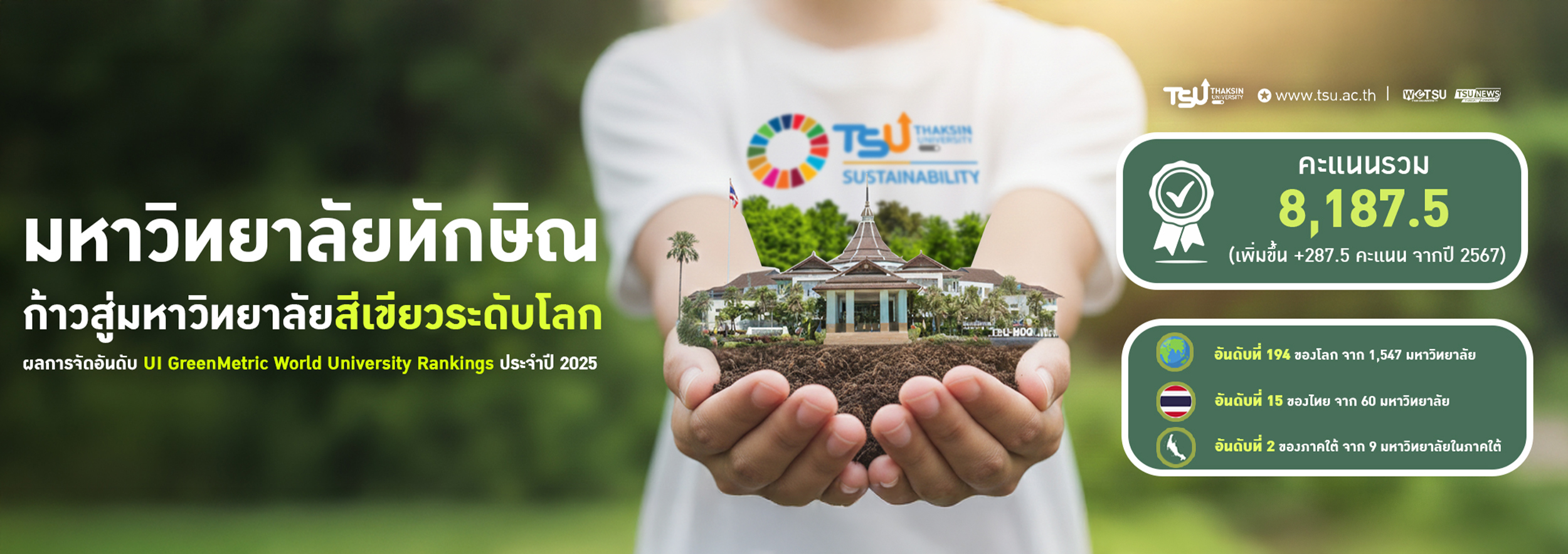 ม.ทักษิณ ก้าวสู่ระดับโลกและชั้นนำระดับชาติจากการจัดอันดับมหาวิทยาลัยสีเขียว UI G