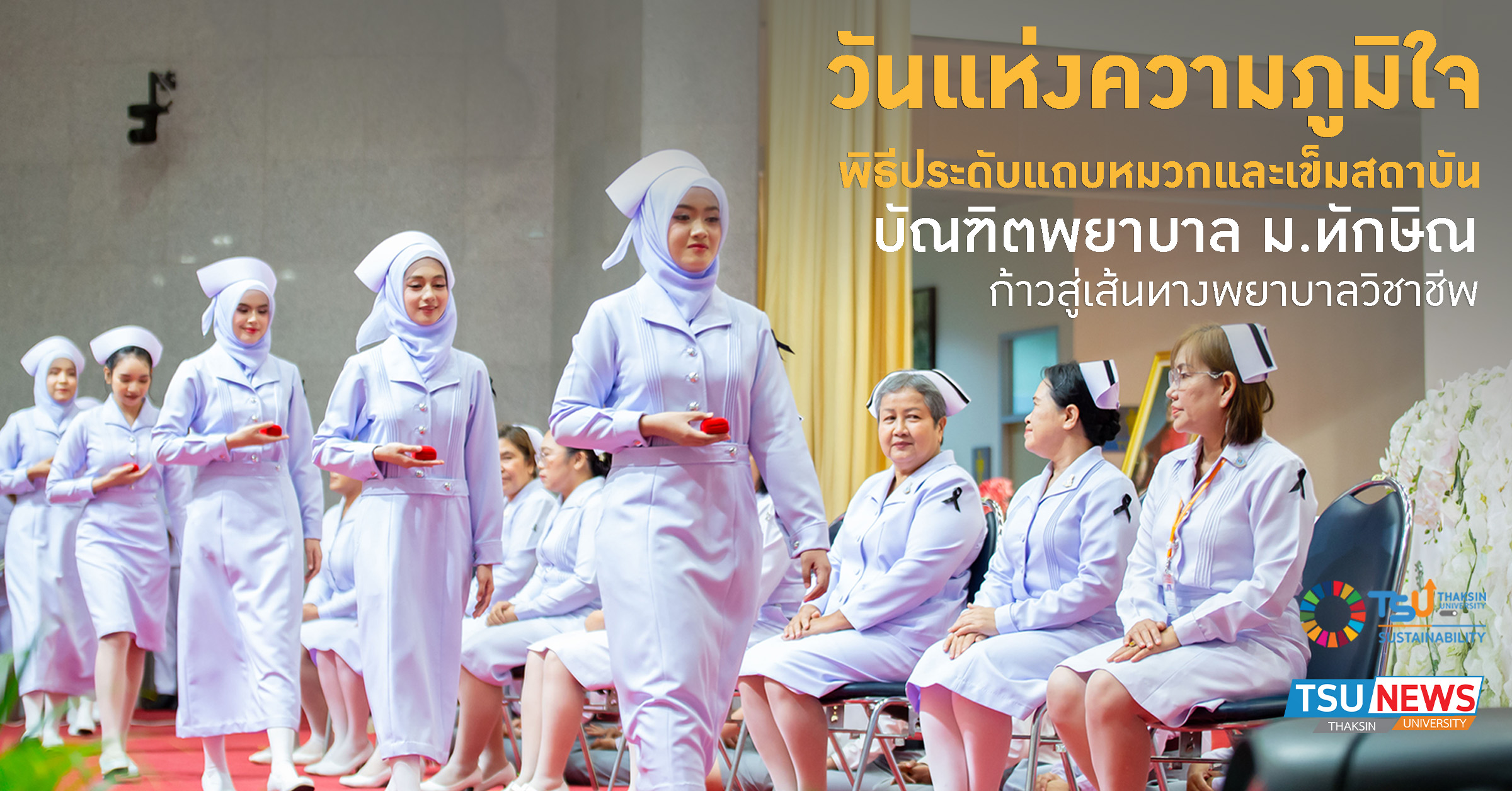 วันแห่งความภูมิใจ พิธีประดับแถบหมวกและเข็มสถาบัน บัณฑิตพยาบา