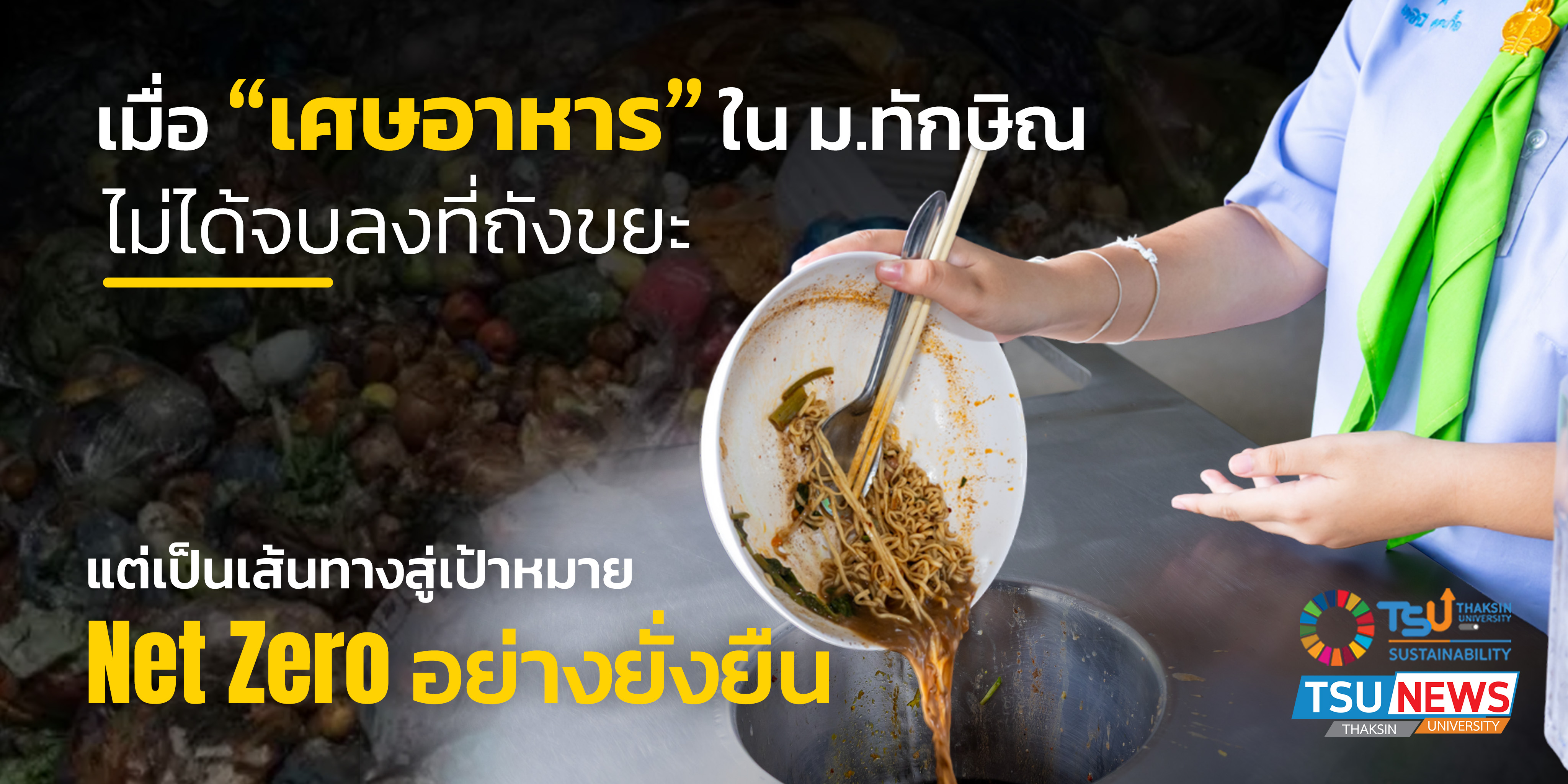 เมื่อ เศษอาหาร ใน ม.ทักษิณ ไม่ได้จบลงที่ถังขยะ  แต่เป็นเส้นท