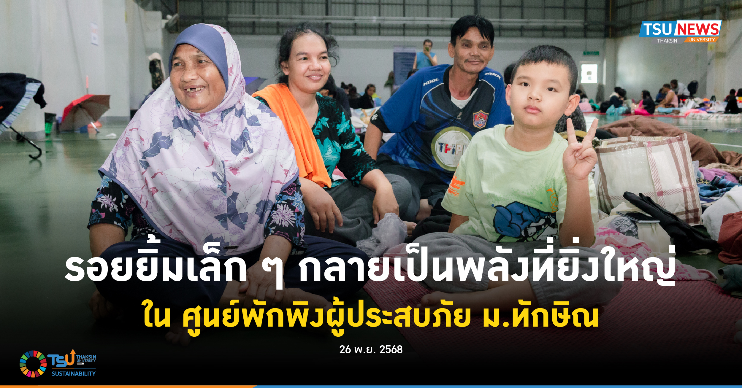 รอยยิ้มเล็ก ๆ กลายเป็นพลังที่ยิ่งใหญ่ ใน ศูนย์พักพิงผู้ประสบภัย ม.ทักษิณ
