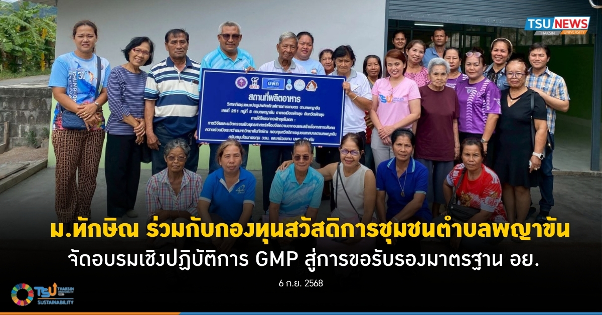 ม.ทักษิณ ร่วมกับกองทุนสวัสดิการชุมชนตำบลพญาขัน จัดอบรมเชิงปฏ