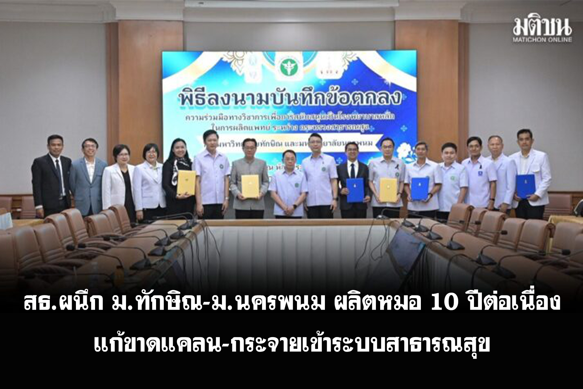 สธ.ผนึก ม.ทักษิณ-ม.นครพนม ผลิตหมอ 10 ปีต่อเนื่อง แก้ขาดแคลน-กระจายเข้าระบบสาธารณ