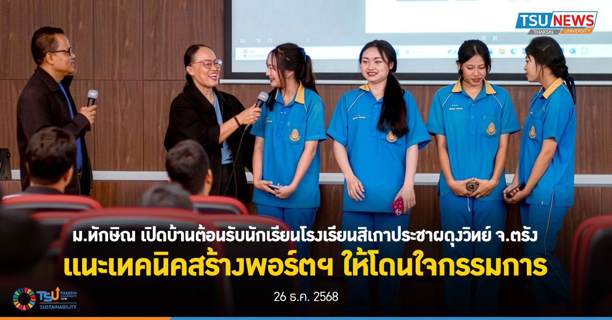 ม.ทักษิณ เปิดบ้านต้อนรับนักเรียนโรงเรียนสิเกาประชาผดุงวิทย์ จ.ตรัง แนะเทคน