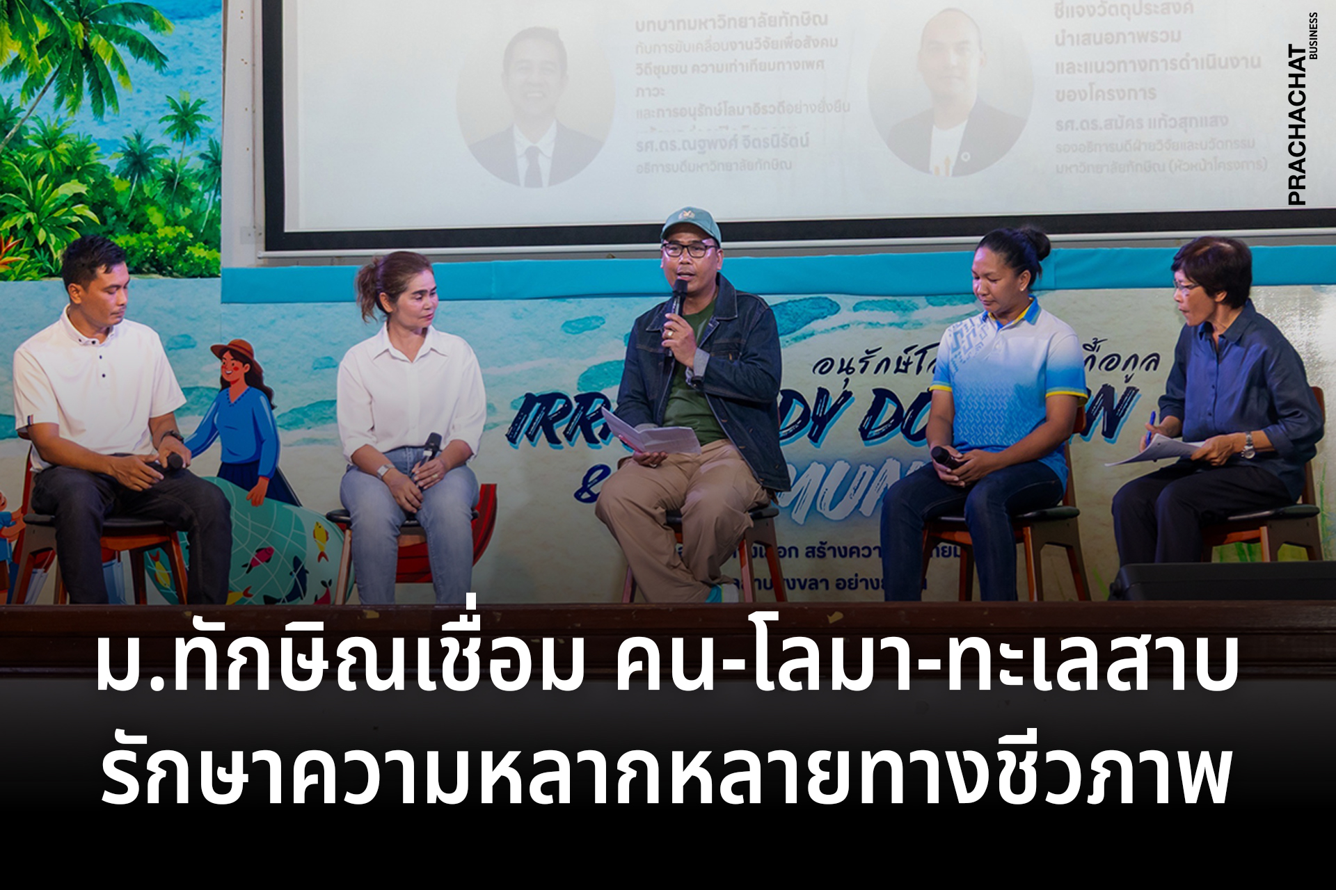 ม.ทักษิณเชื่อมคน-โลมา-ทะเลสาบ รักษาความหลากหลายทางชีวภาพ