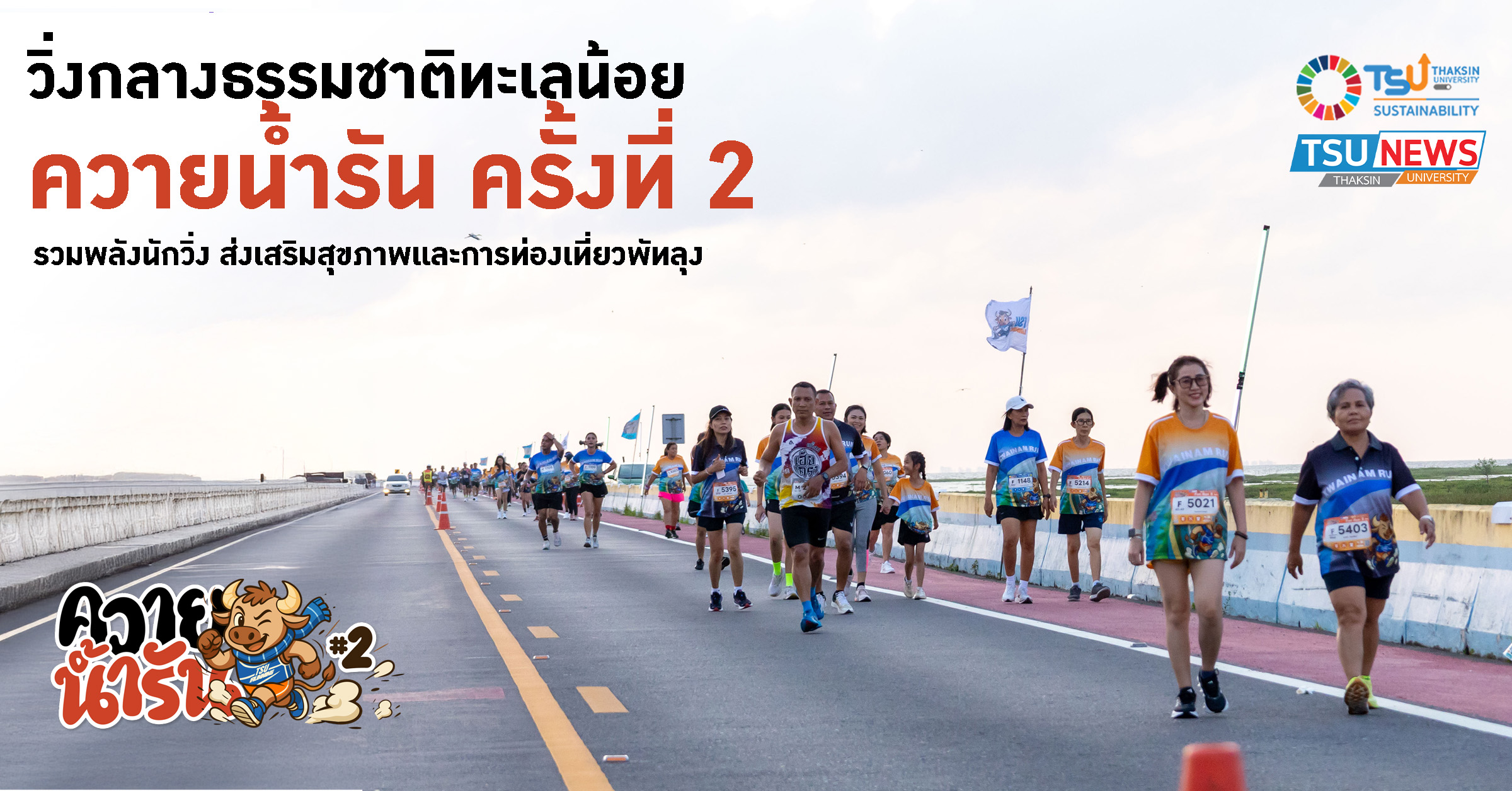 วิ่งกลางธรรมชาติทะเลน้อย ควายน้ำรัน ครั้งที่ 2 รวมพลังนักวิ่ง ส่งเสริมสุขภ