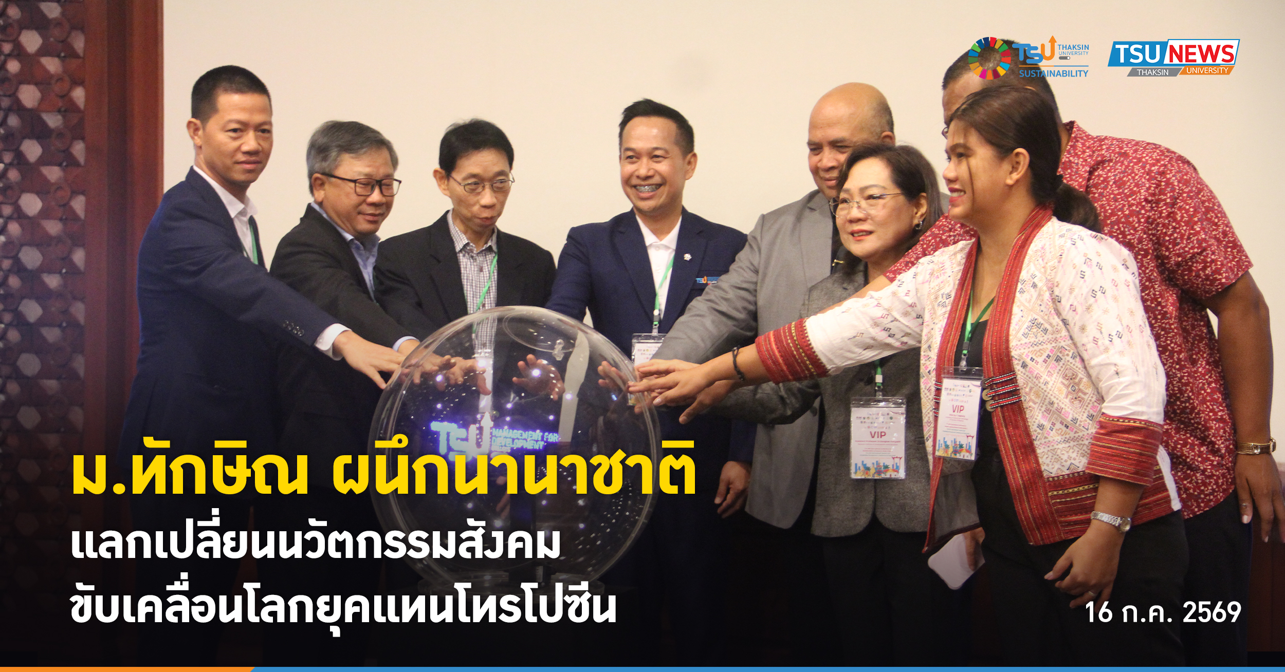 ม.ทักษิณ ผนึกนานาชาติ แลกเปลี่ยนนวัตกรรมสังคมขับเคลื่อนโลกยุ