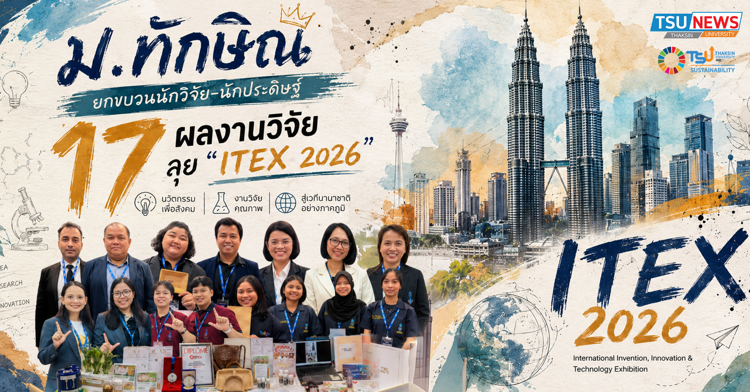 ม.ทักษิณ ยกขบวนนักวิจัย นักประดิษฐ์ ลุย ITEX 2026 ดันนวัตกรร