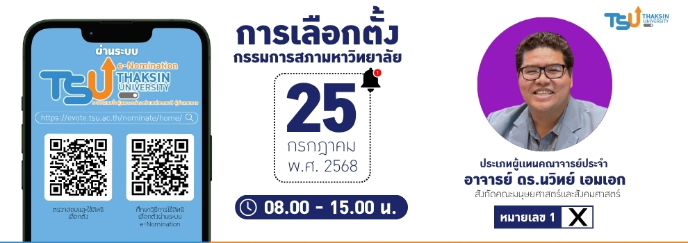 ขอเชิญลงคะแนนเสียงเลือกตั้งกรรมการสภามหาวิทยาลัย