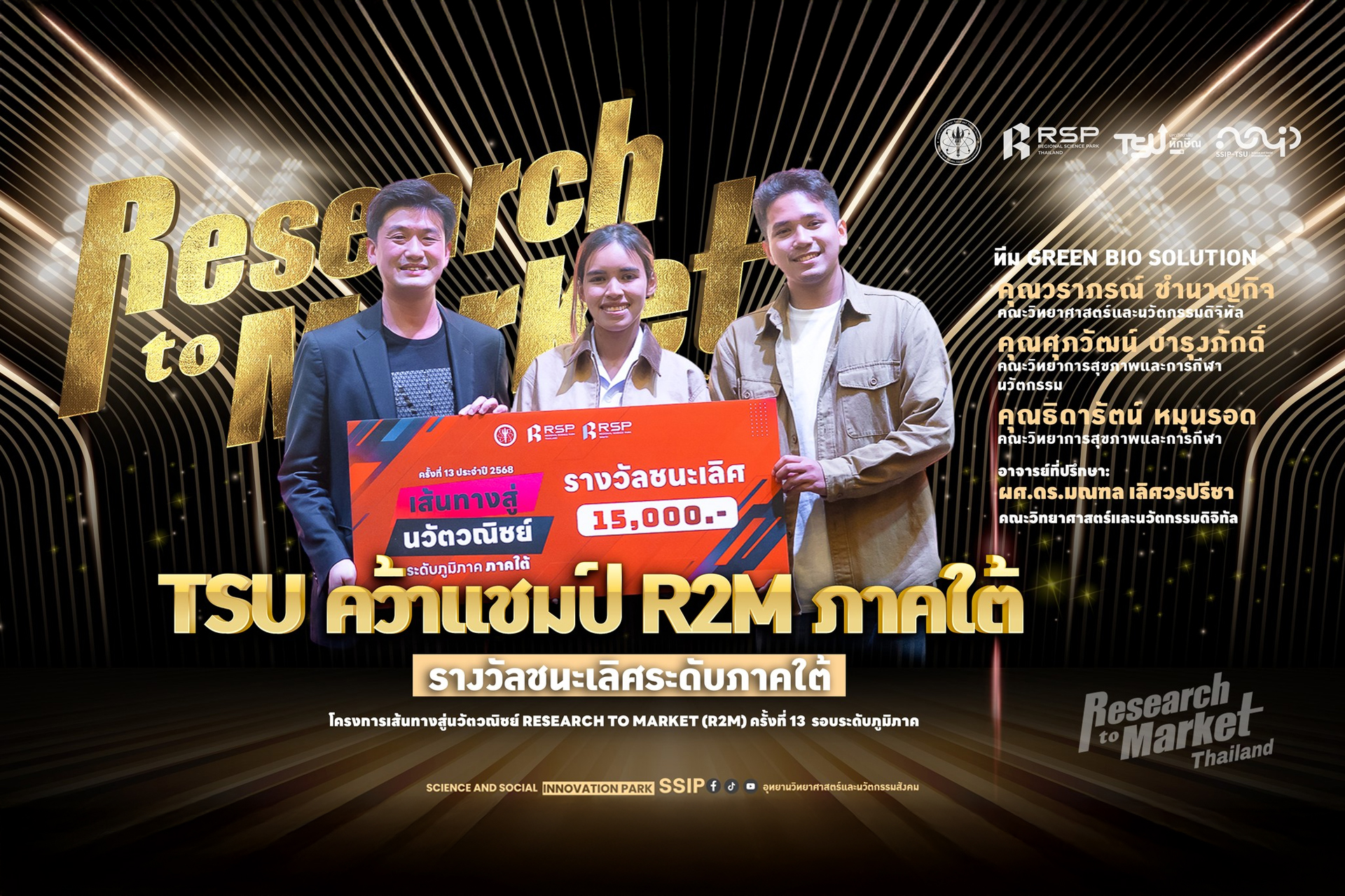 ขอแสดงความยินดีกับทีม Green Bio Solution นิสิตมหาวิทยาลัยทัก