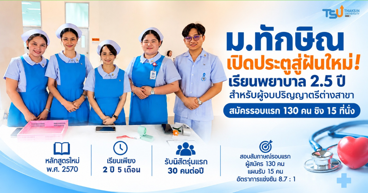 ม.ทักษิณ เปิดประตูสู่ฝันใหม่ เรียนพยาบาล 2.5 ปี สำหรับผู้จบป