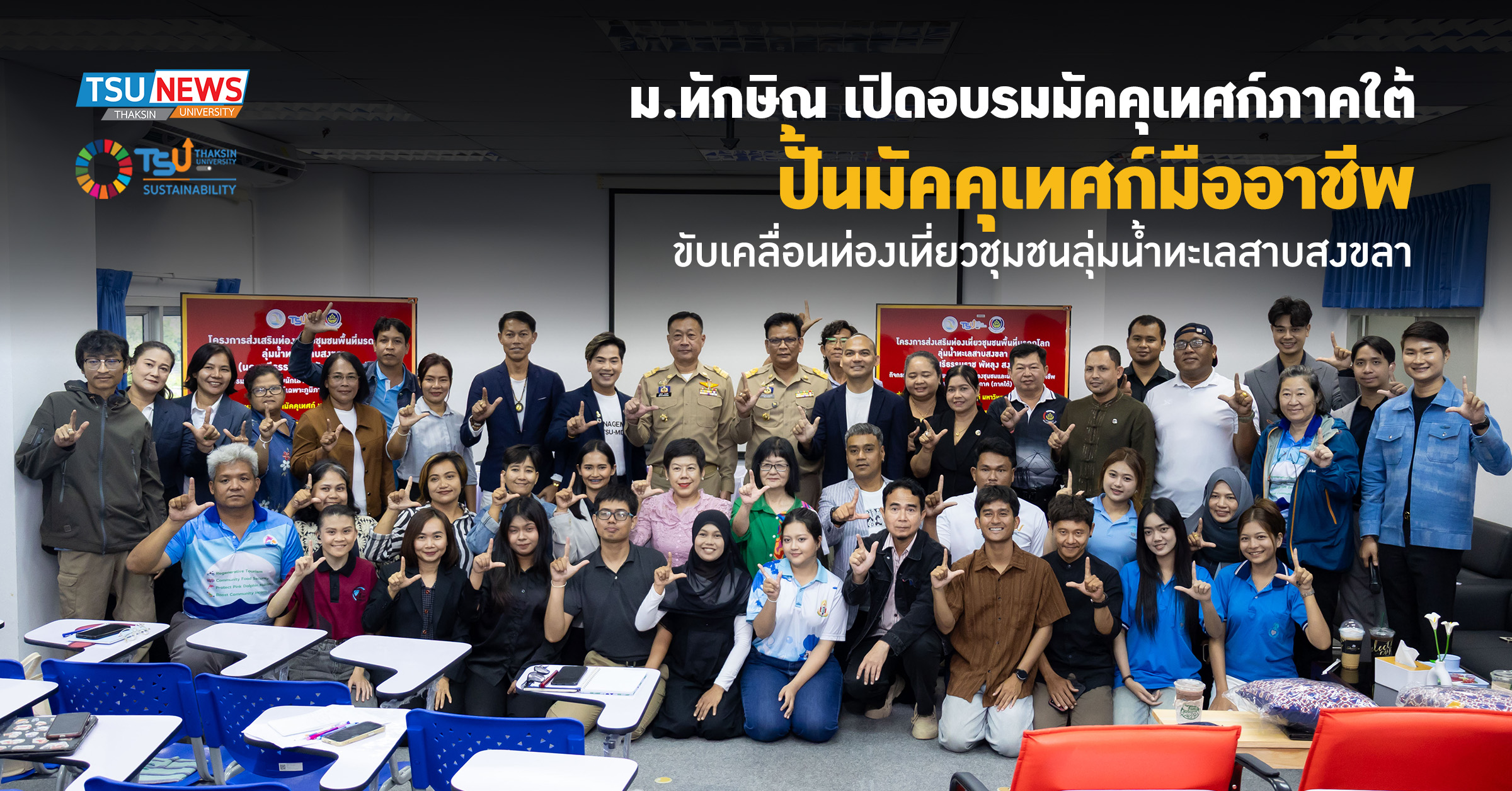 ม.ทักษิณ เปิดอบรมมัคคุเทศก์ภาคใต้ ปั้นมัคคุเทศก์มืออาชีพ ขับ