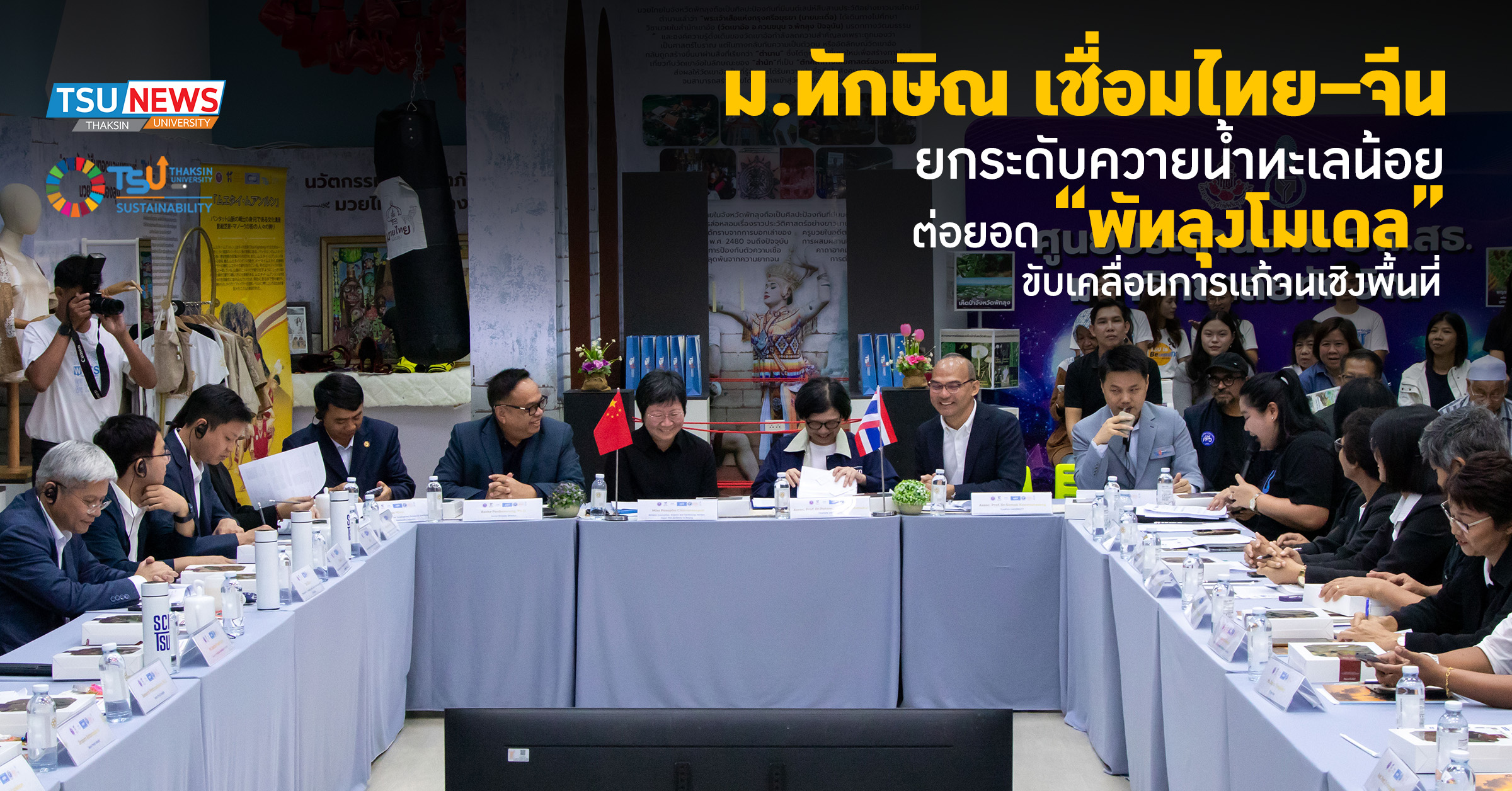 ม.ทักษิณ เชื่อมไทยจีน ยกระดับควายน้ำทะเลน้อย ต่อยอดพัทลุงโมเ