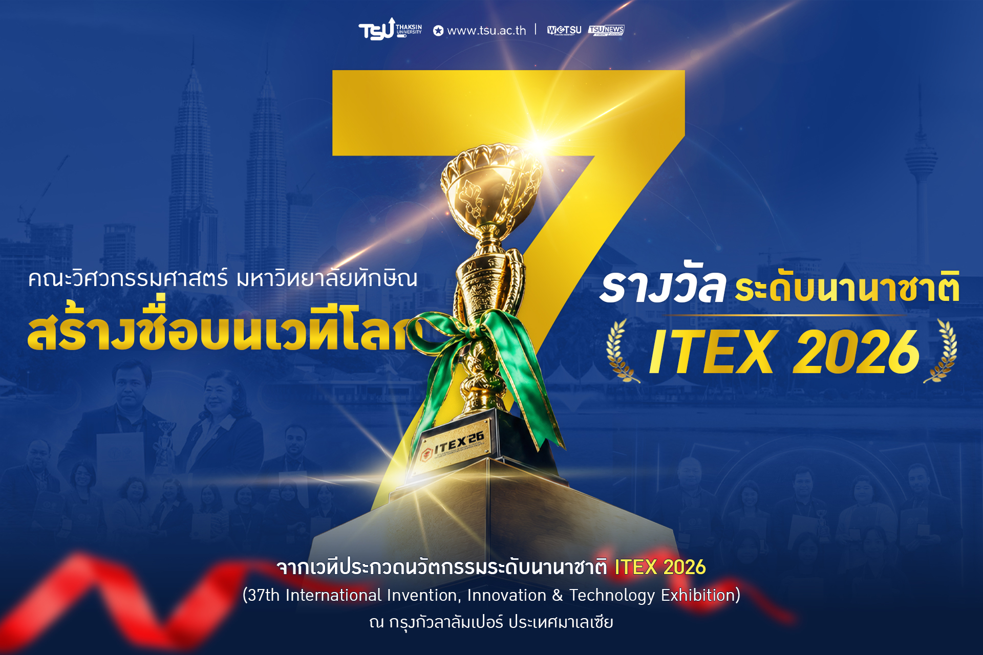 คณะวิศวกรรมศาสตร์ ม.ทักษิณ สร้างชื่อบนเวทีโลก คว้า 7 รางวัลนวัตกรรมระดับนานาชาติ
