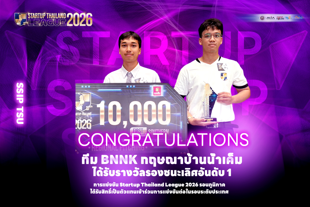 ตัวแทนนิสิต ม.ทักษิณ ฟาดแรง คว้ารางวัลเวที Startup Thailand 
