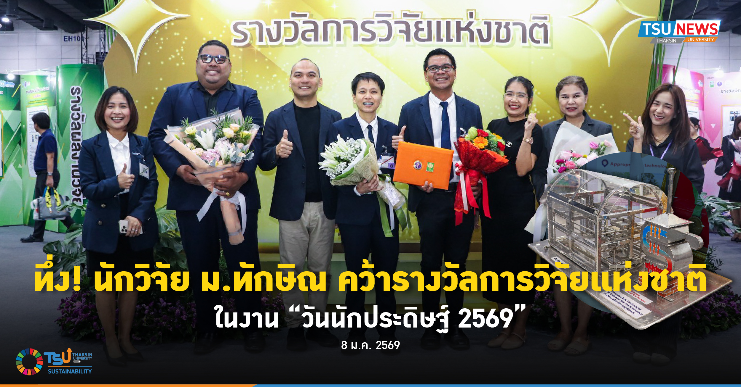 ทึ่ง นักวิจัย ม.ทักษิณ คว้ารางวัลการวิจัยแห่งชาติ ในงานวันนักประดิษฐ์ 2569