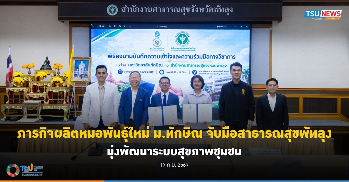 ภารกิจผลิตหมอพันธุ์ใหม่ ม.ทักษิณ จับมือสาธารณสุขพัทลุง มุ่งพ