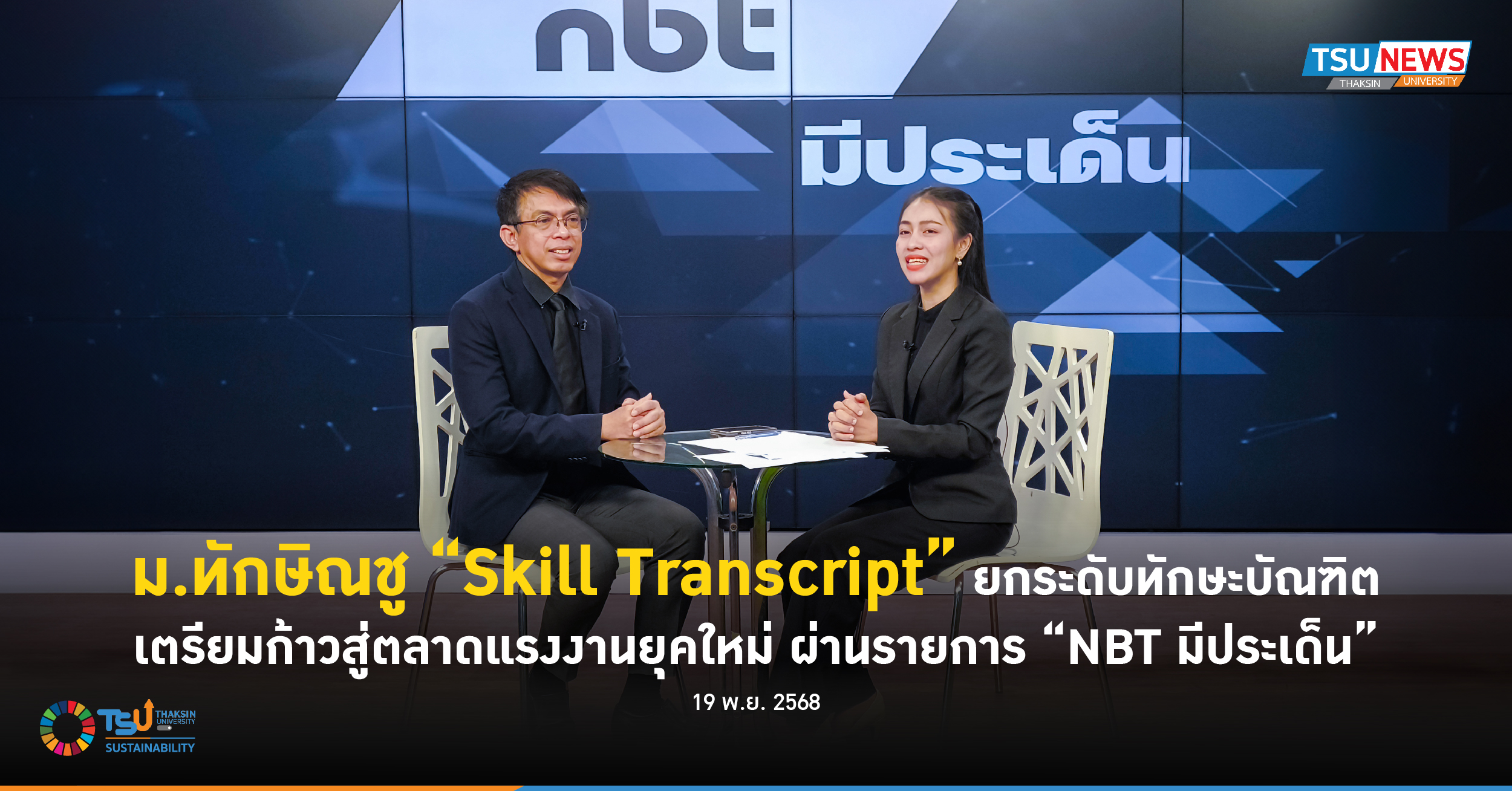 ม.ทักษิณชู Skill Transcript ยกระดับทักษะบัณฑิต เตรียมก้าวสู่ตลาดแรงงานยุคใหม่ ผ่