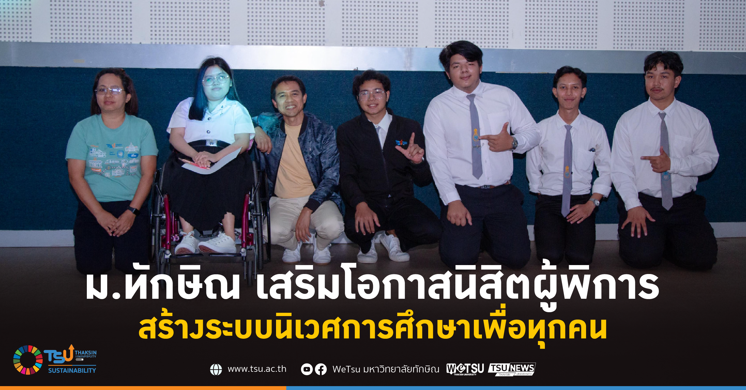 ม.ทักษิณ เสริมโอกาสนิสิตผู้พิการ  สร้างระบบนิเวศการศึกษาเพื่อทุกคน