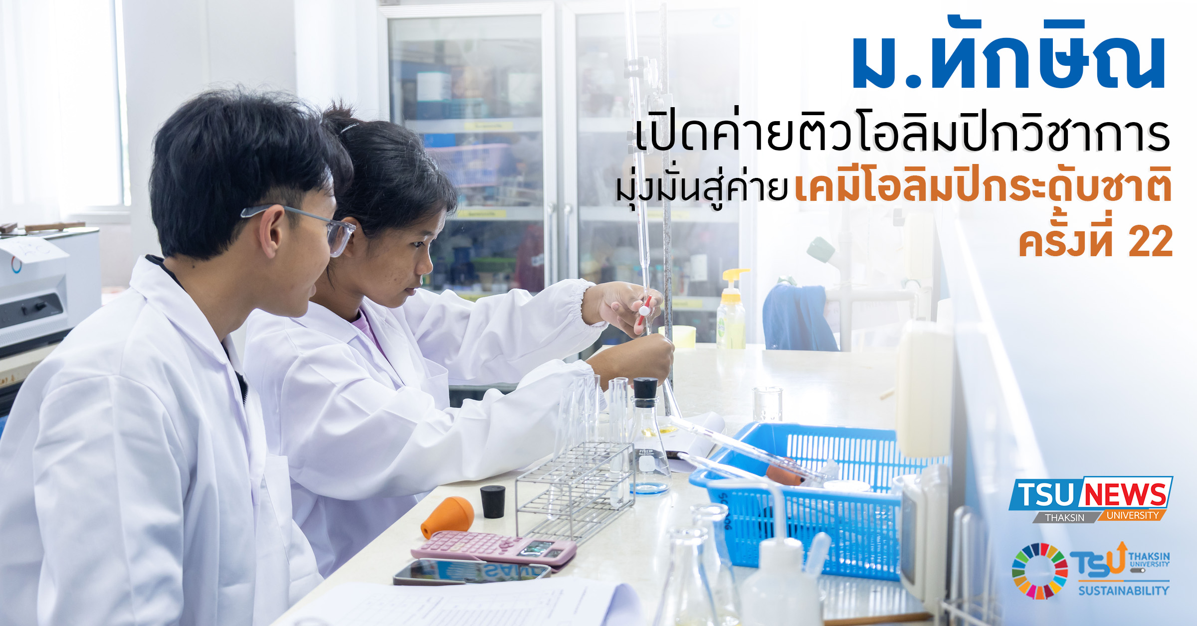 ม.ทักษิณ  เปิดค่ายติวเข้มโอลิมปิกวิชาการสาขาเคมี มุ่งมั่นสู่ เคมีโอลิมปิกร