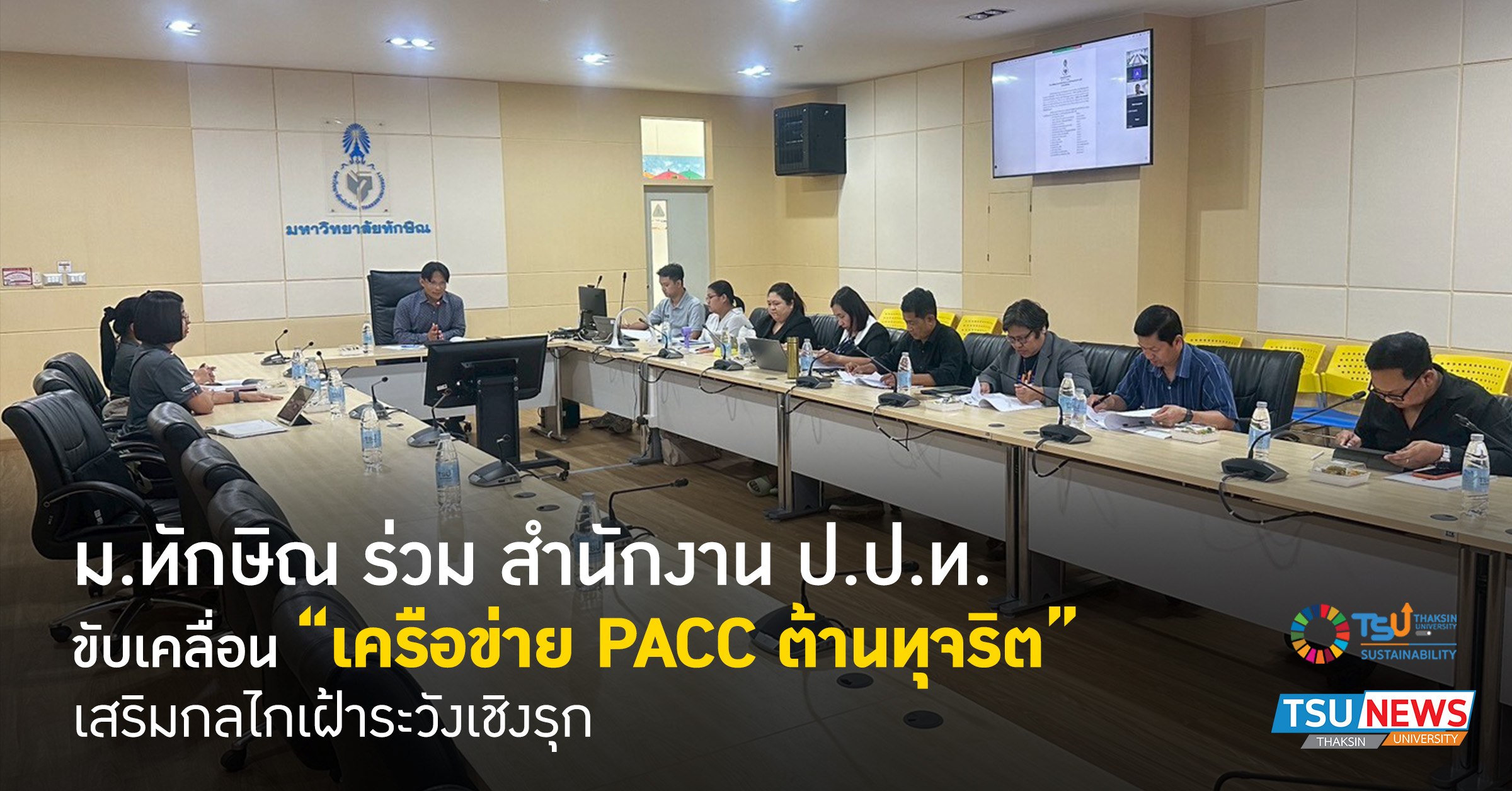 ม.ทักษิณ ร่วม สำนักงาน ป.ป.ท. ขับเคลื่อน เครือข่าย PACC ต้าน