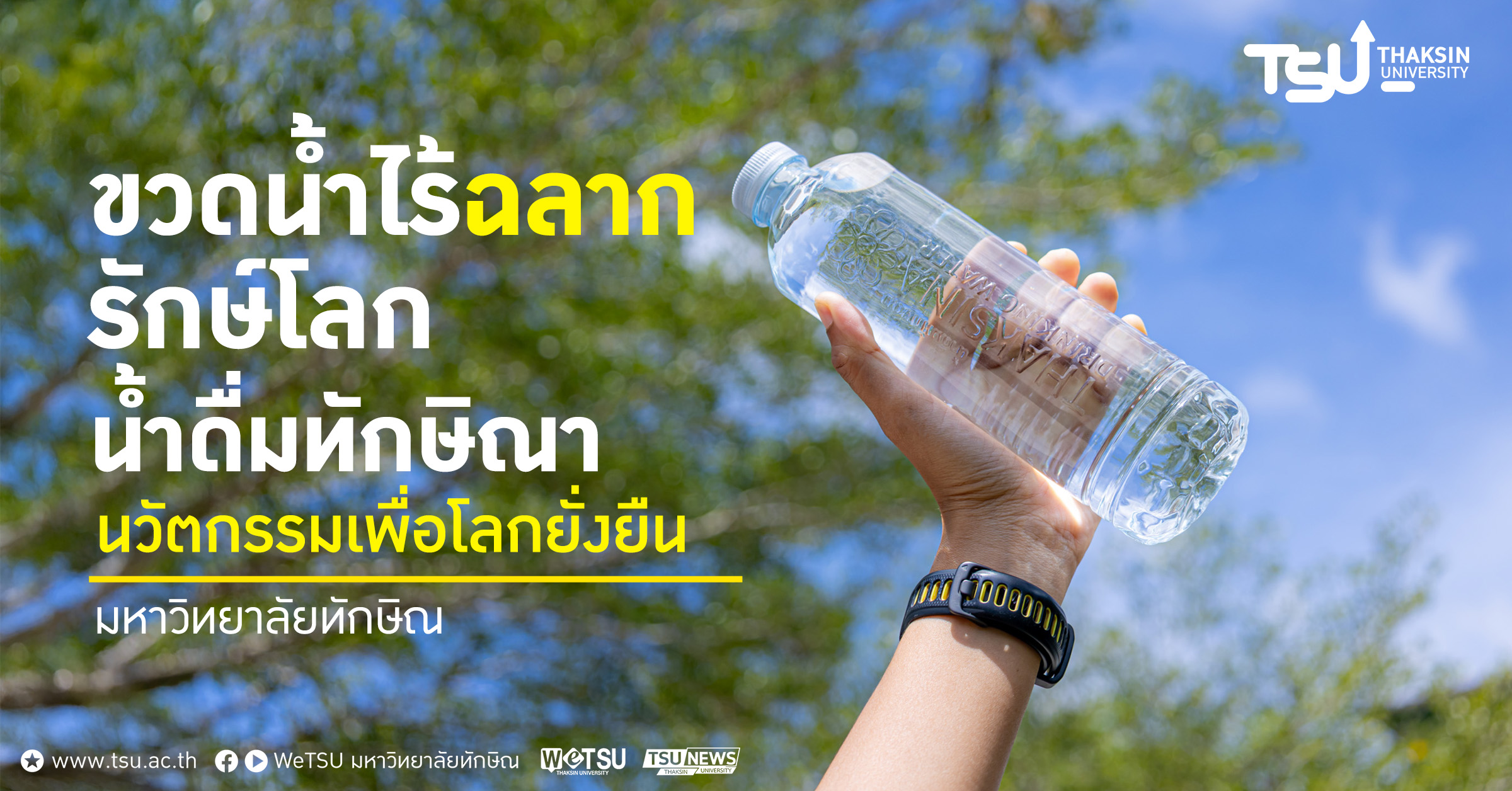 ขวดน้ำไร้ฉลาก รักษ์โลก น้ำดื่มทักษิณา นวัตกรรมเพื่อโลกยั่งยื