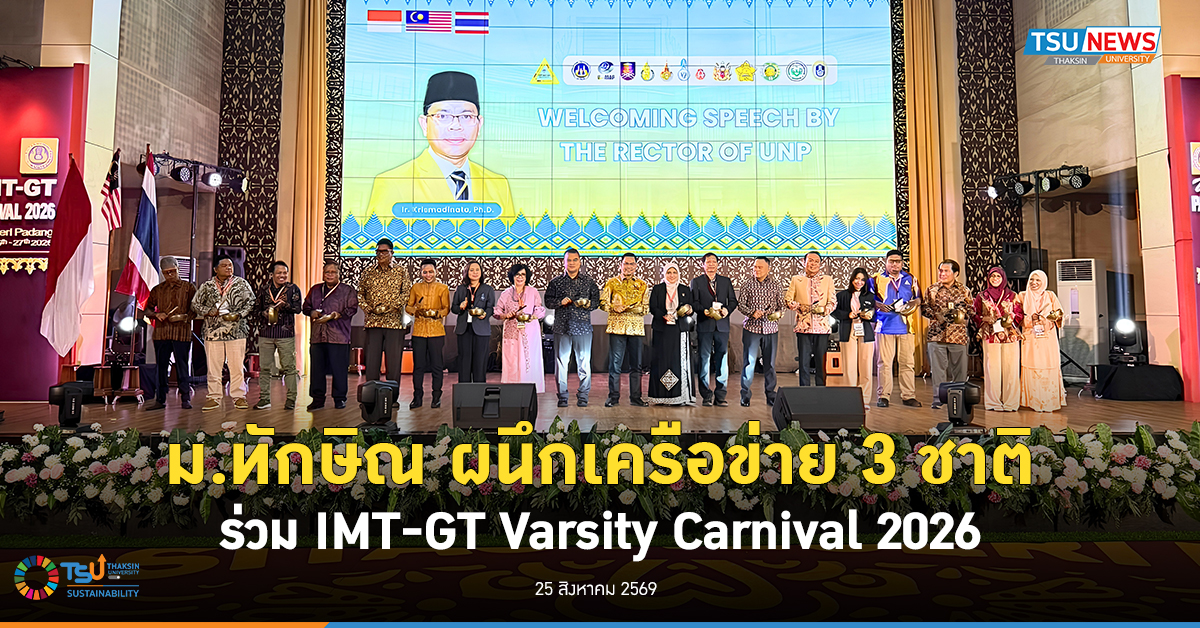 ม.ทักษิณ ผนึกกำลัง 3 ชาติ ร่วม IMT-GT Varsity Carnival 2026