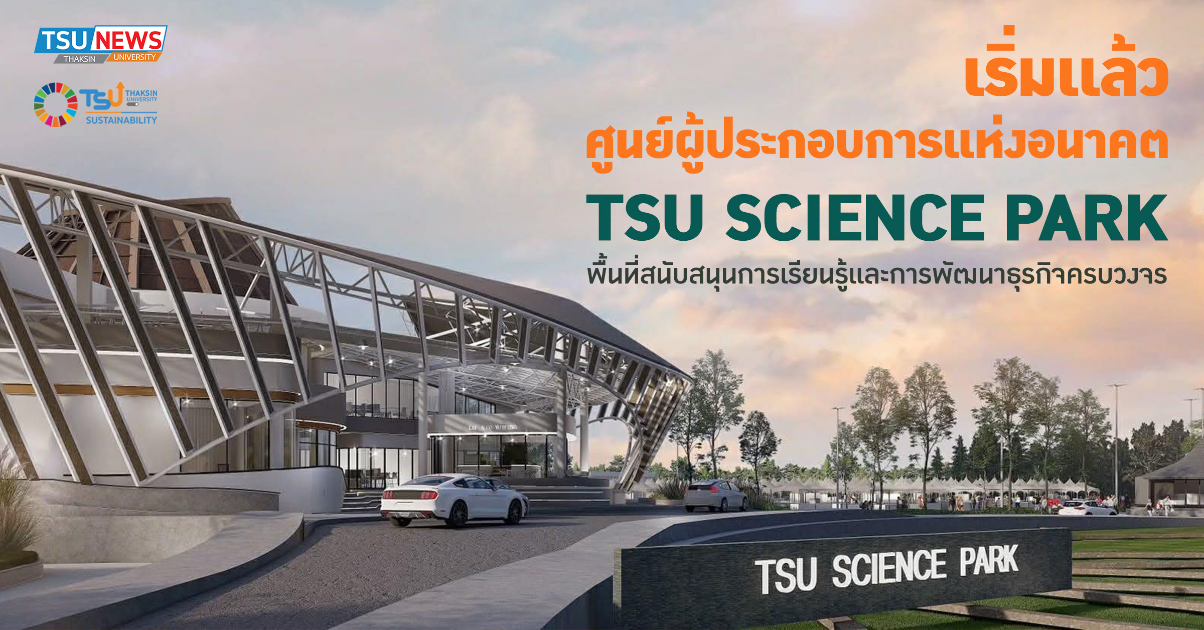เริ่มเเล้ว ศูนย์ผู้ประกอบการแห่งอนาคต TSU SCIENCE PARK พื้นท