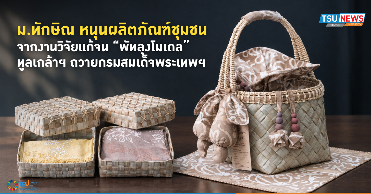 ม.ทักษิณ หนุนผลิตภัณฑ์ชุมชน จากงานวิจัยแก้จนพัทลุงโมเดล ทูลเกล้าฯ ถวายกรมส