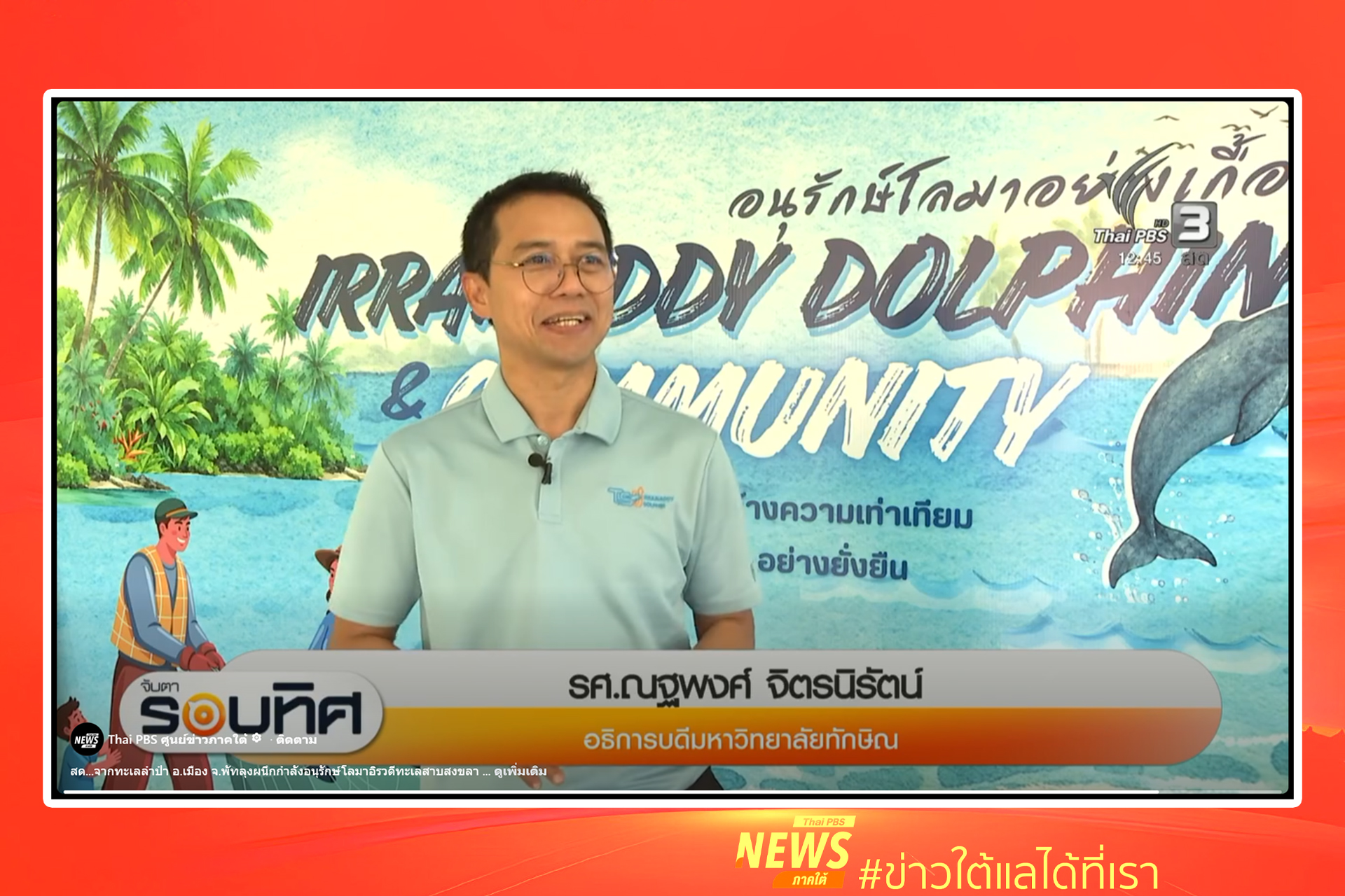 จ.พัทลุงผนึกกำลังอนุรักษ์โลมาอิรวดีทะเลสาบสงขลา