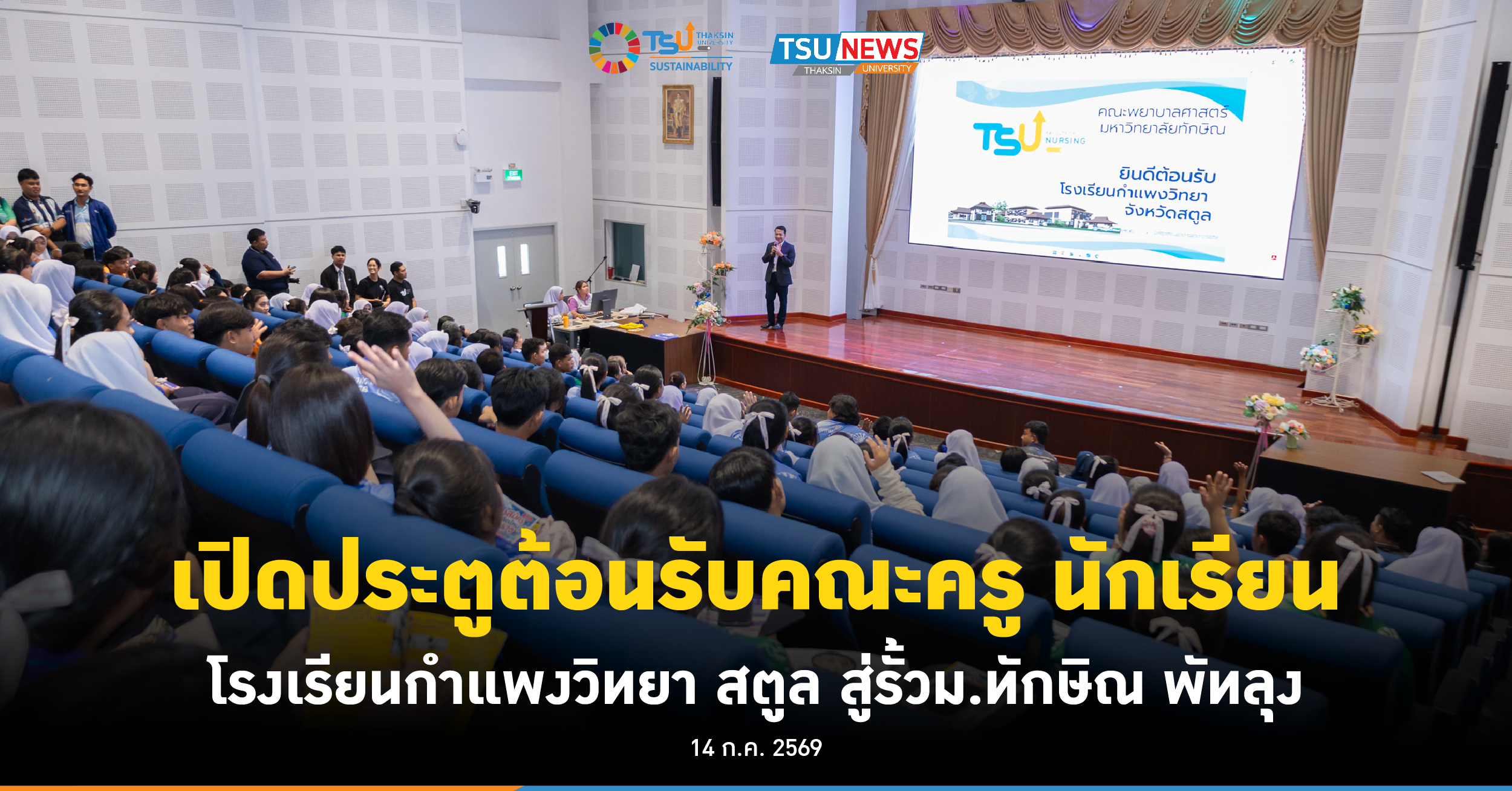 เปิดประตูต้อนรับคณะครู นักเรียน โรงเรียนกำแพงวิทยา สตูล สู่รั้วม.ทักษิณ พั