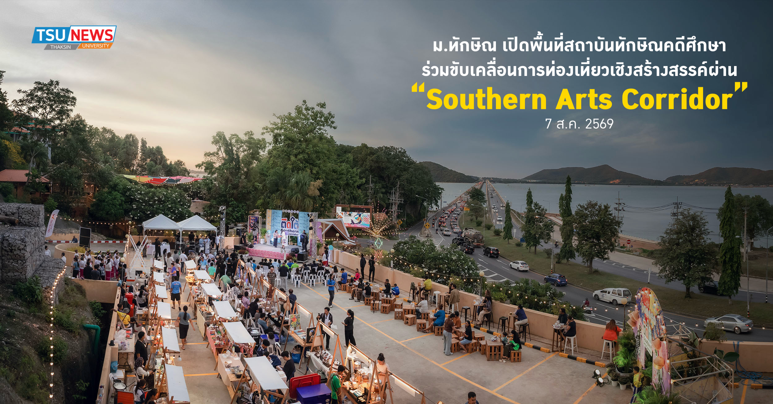 ม.ทักษิณ เปิดพื้นที่สถาบันทักษิณคดีศึกษา ร่วมขับเคลื่อนการท่