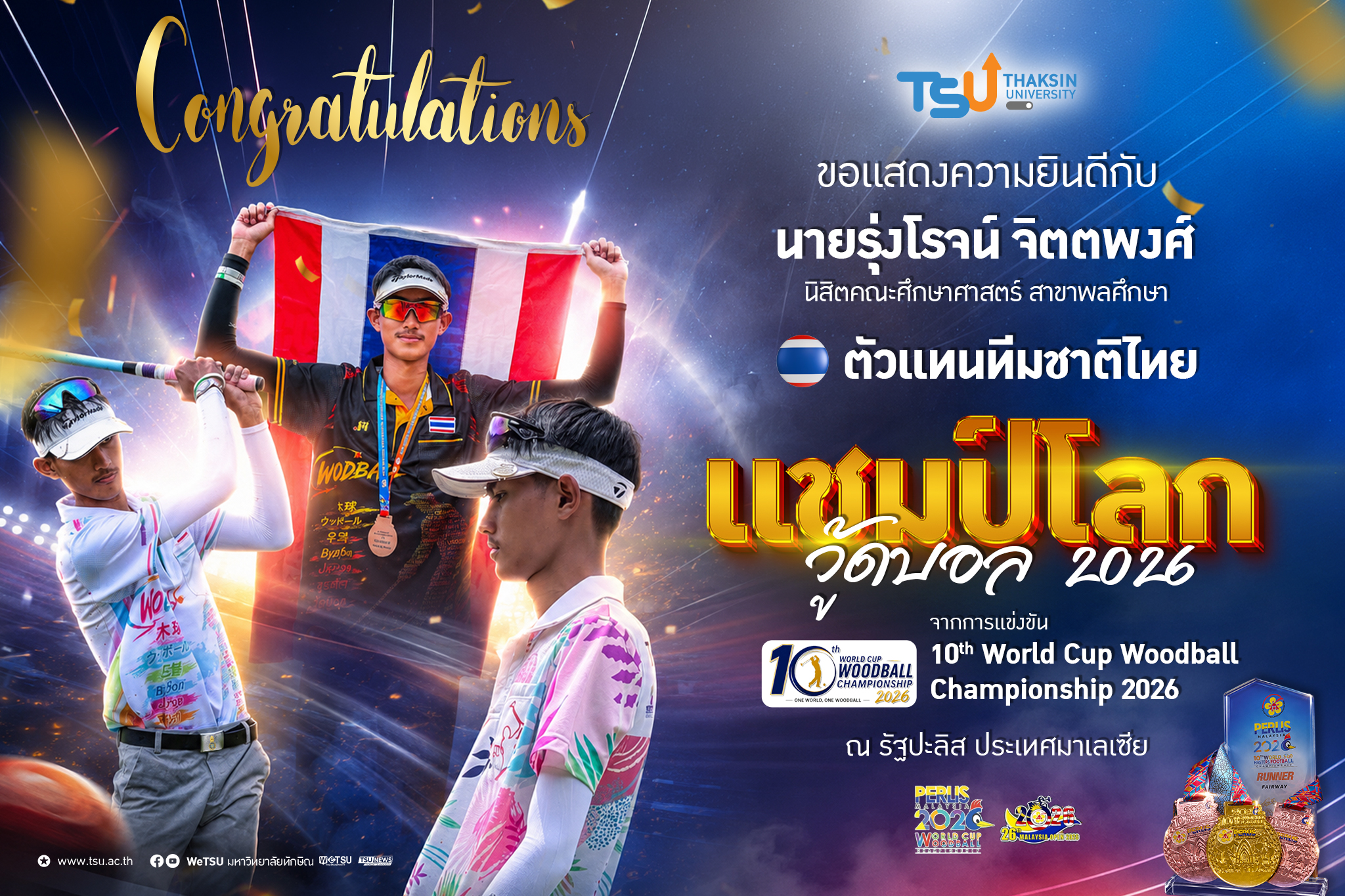 ม.ทักษิณ ร่วมแสดงความยินดี นายรุ่งโรจน์ จิตตพงศ์ ตัวแทนประเทศไทย คว้าแชมป์โลกวู้