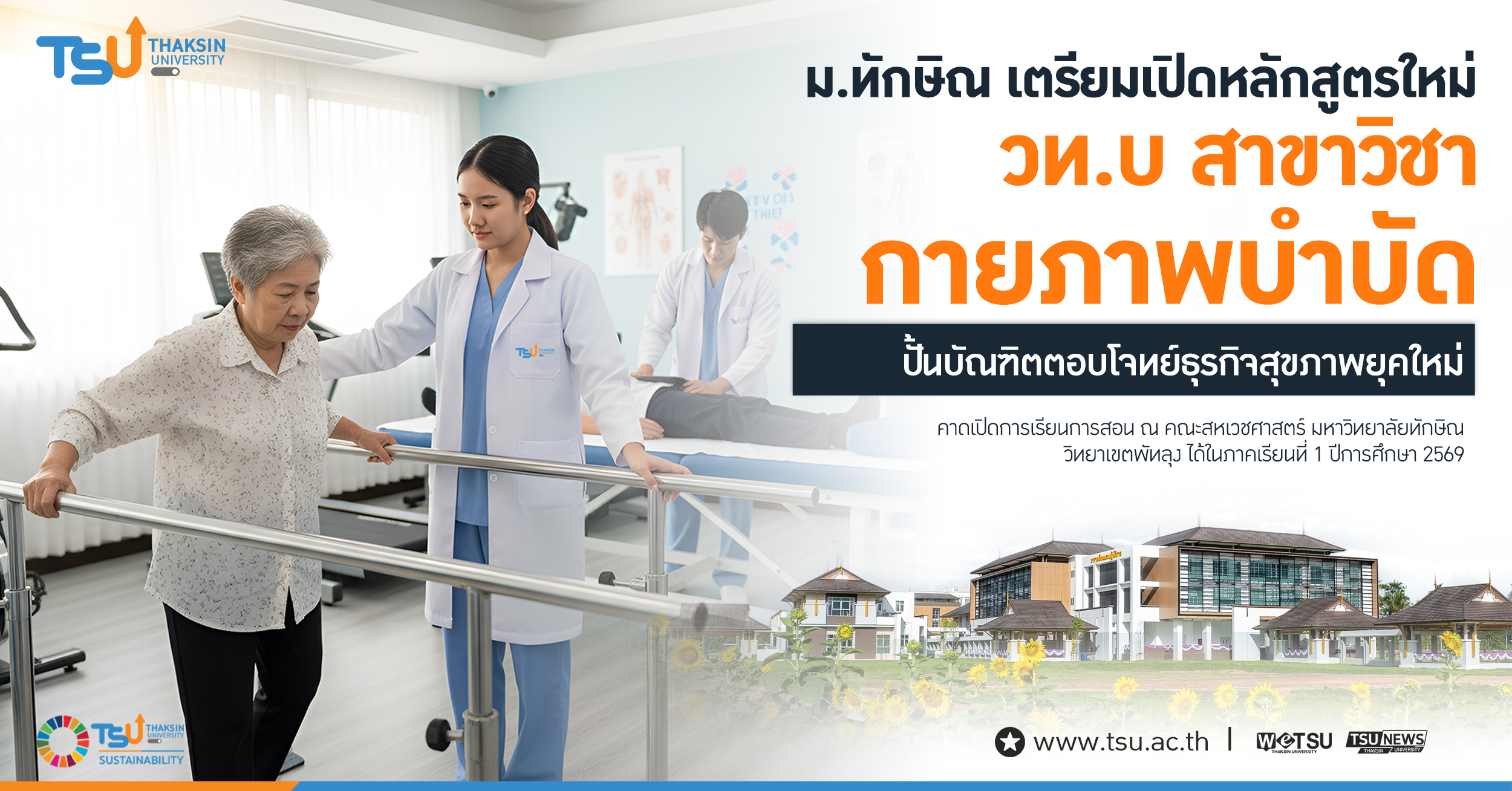 ม.ทักษิณ เตรียมเปิดหลักสูตรใหม่ วท.บ สาขาวิชากายภาพบําบัด ปั้นบัณฑิตตอบโจทย์ธุรก