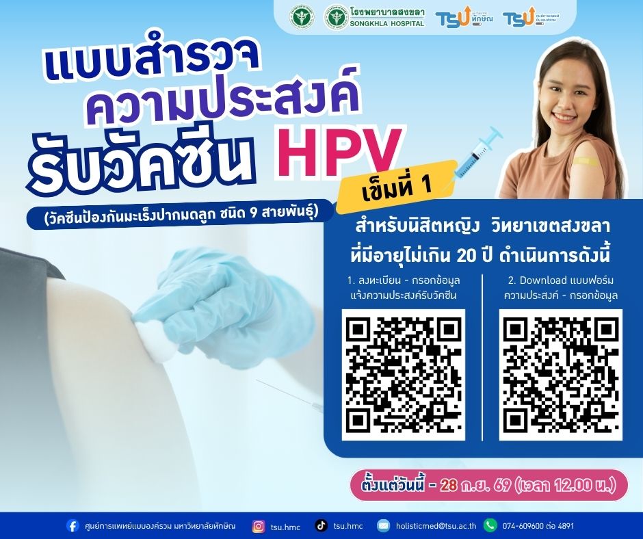 สำรวจความประสงค์รับวัคซีนป้องกันมะเร็งปากมดลูก (HPV)