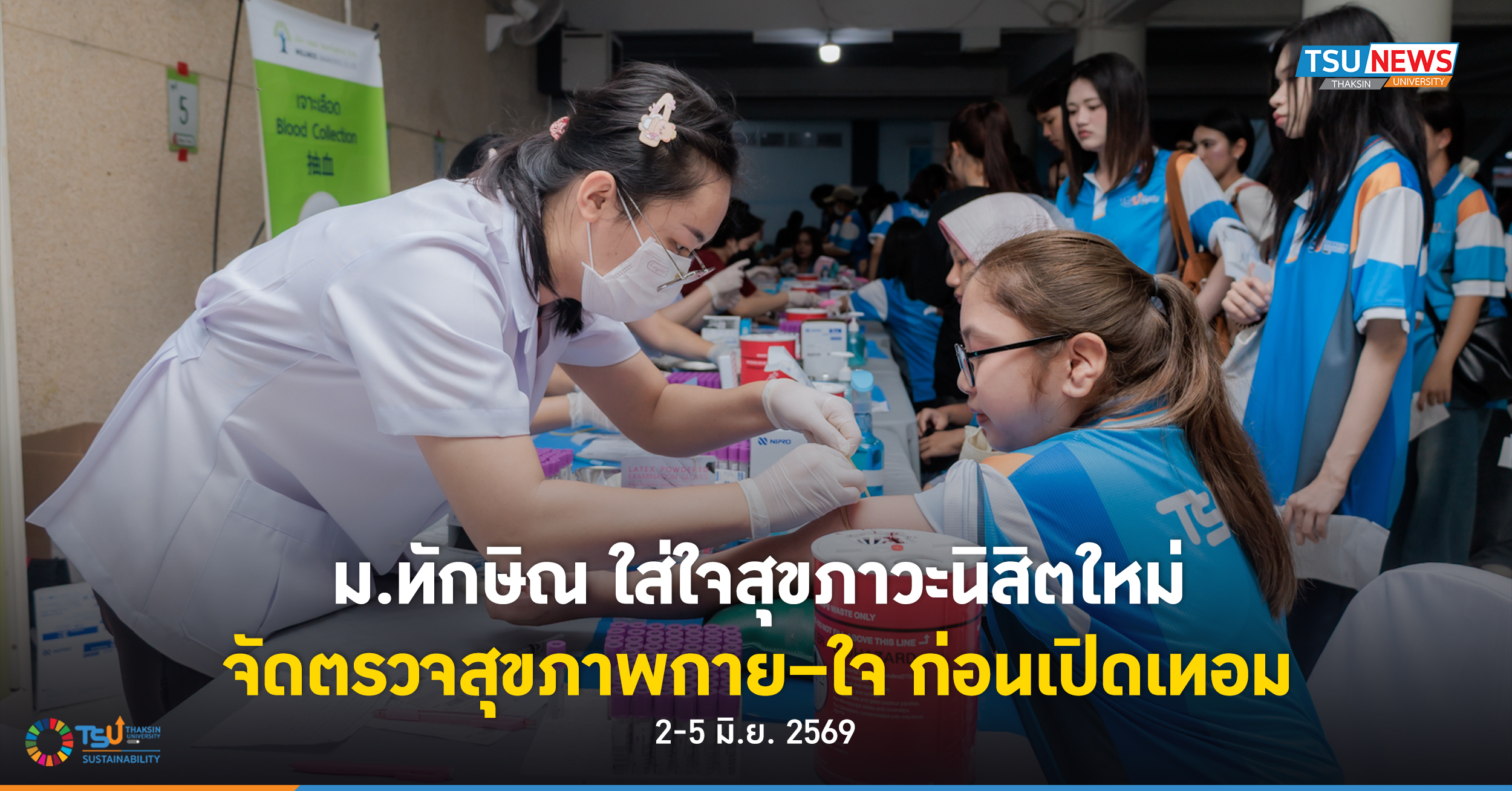 ม.ทักษิณ ใส่ใจสุขภาวะนิสิตใหม่ จัดตรวจสุขภาพกาย ใจ ก่อนเปิดเ
