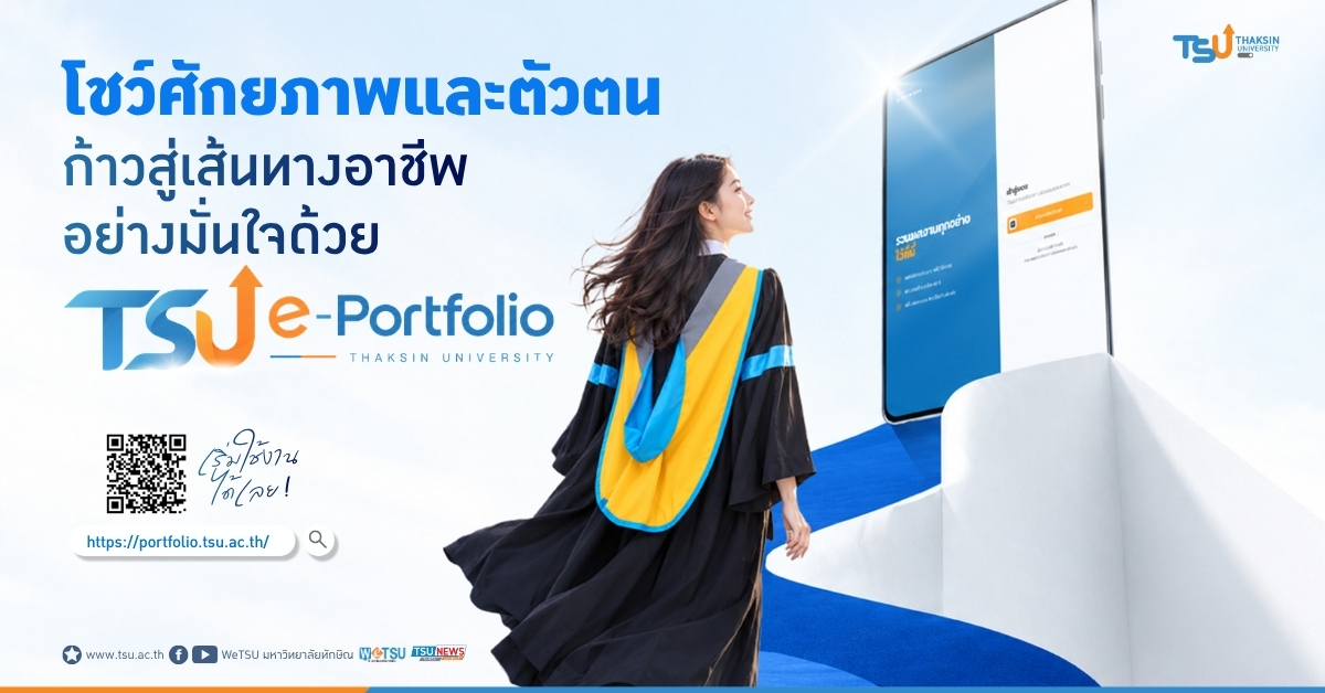 โชว์ศักยภาพและตัวตน ก้าวสู่เส้นทางอาชีพอย่างมั่นใจ ด้วย TSU 