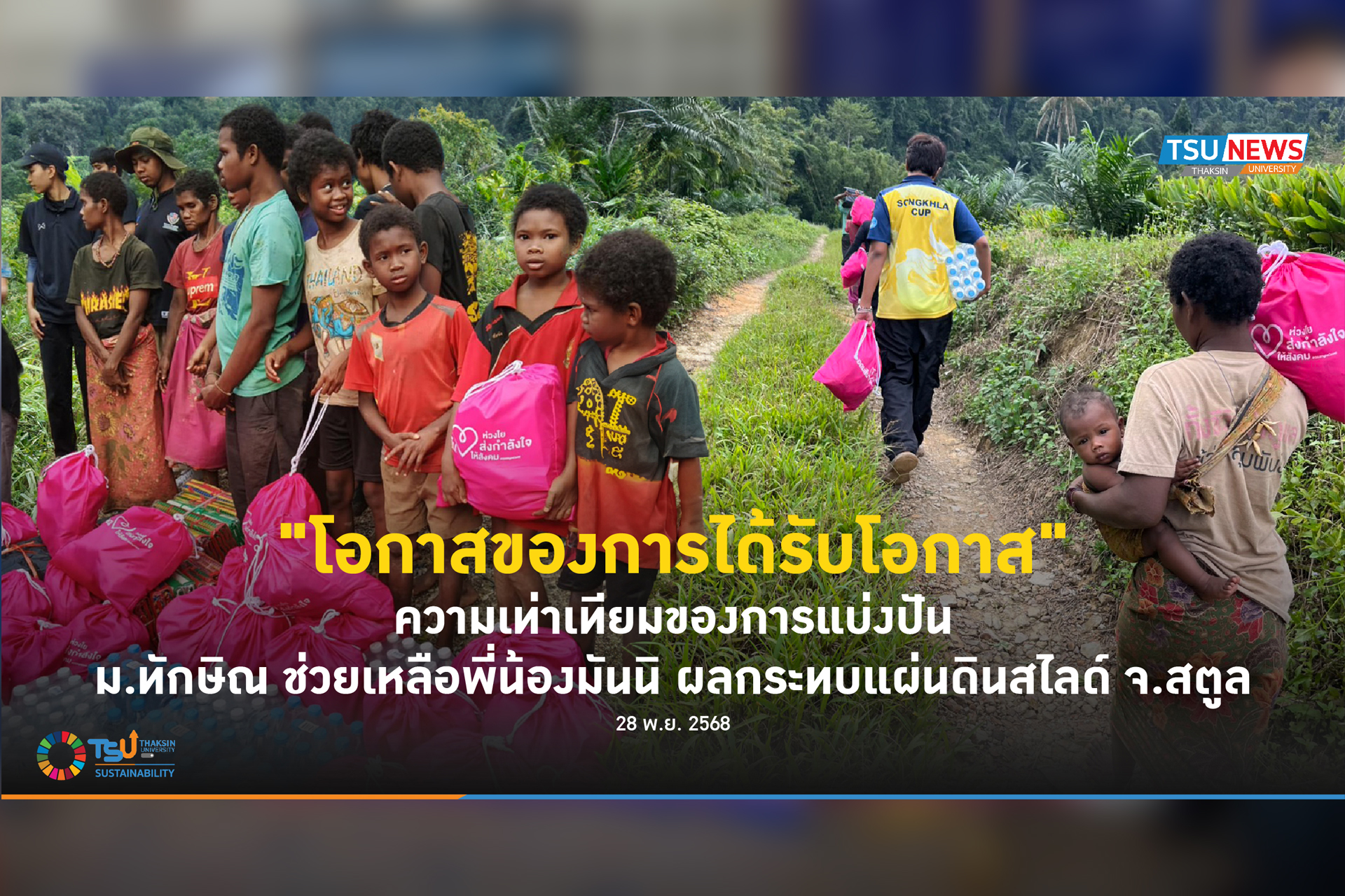 โอกาสของการได้รับโอกาส ความเท่าเทียมของการแบ่งปัน ม.ทักษิณ ช