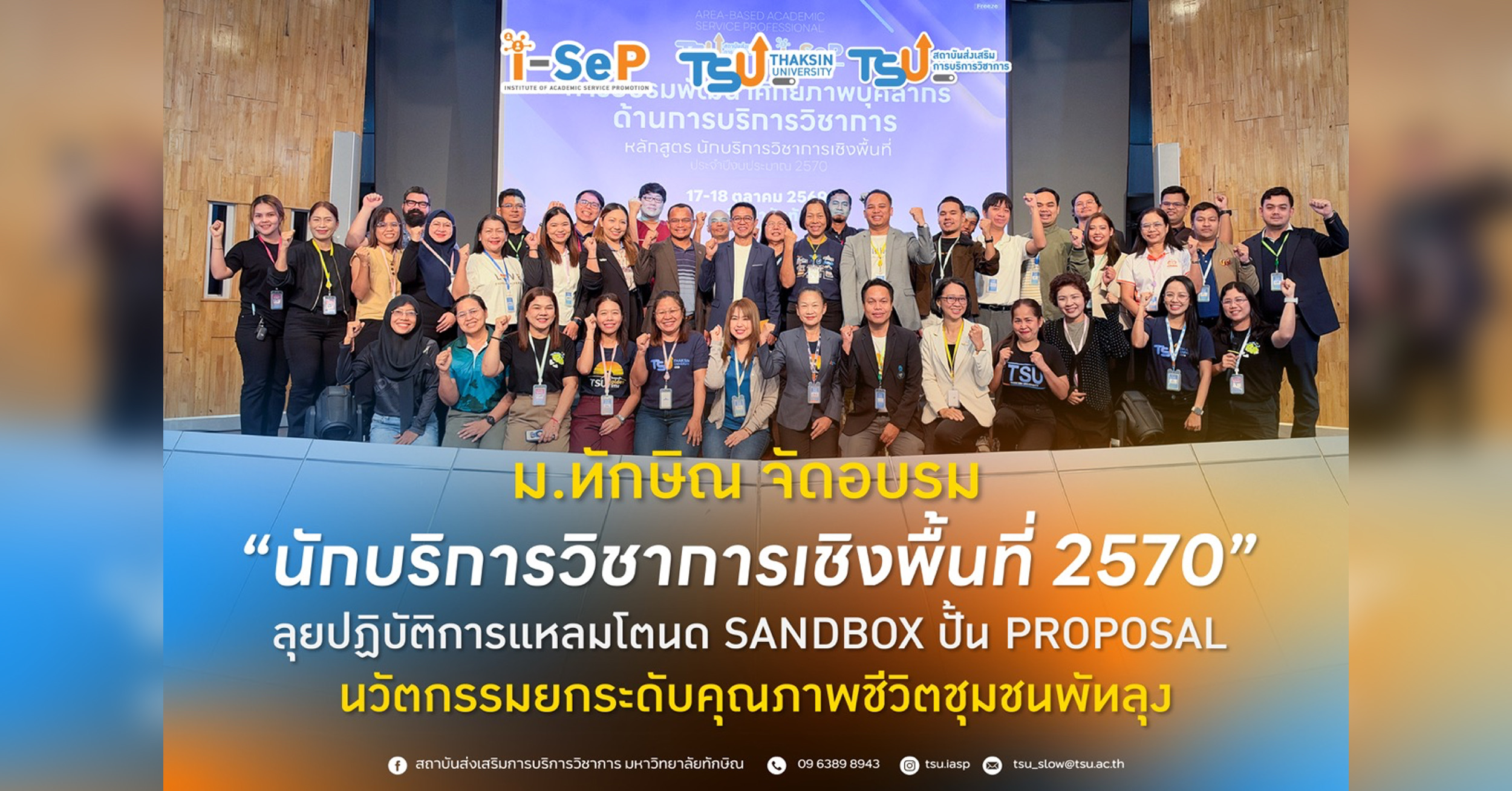 ม.ทักษิณ จัดอบรม นักบริการวิชาการเชิงพื้นที่ 2570 ลุยปฏิบัติการแหลมโตนด Sa