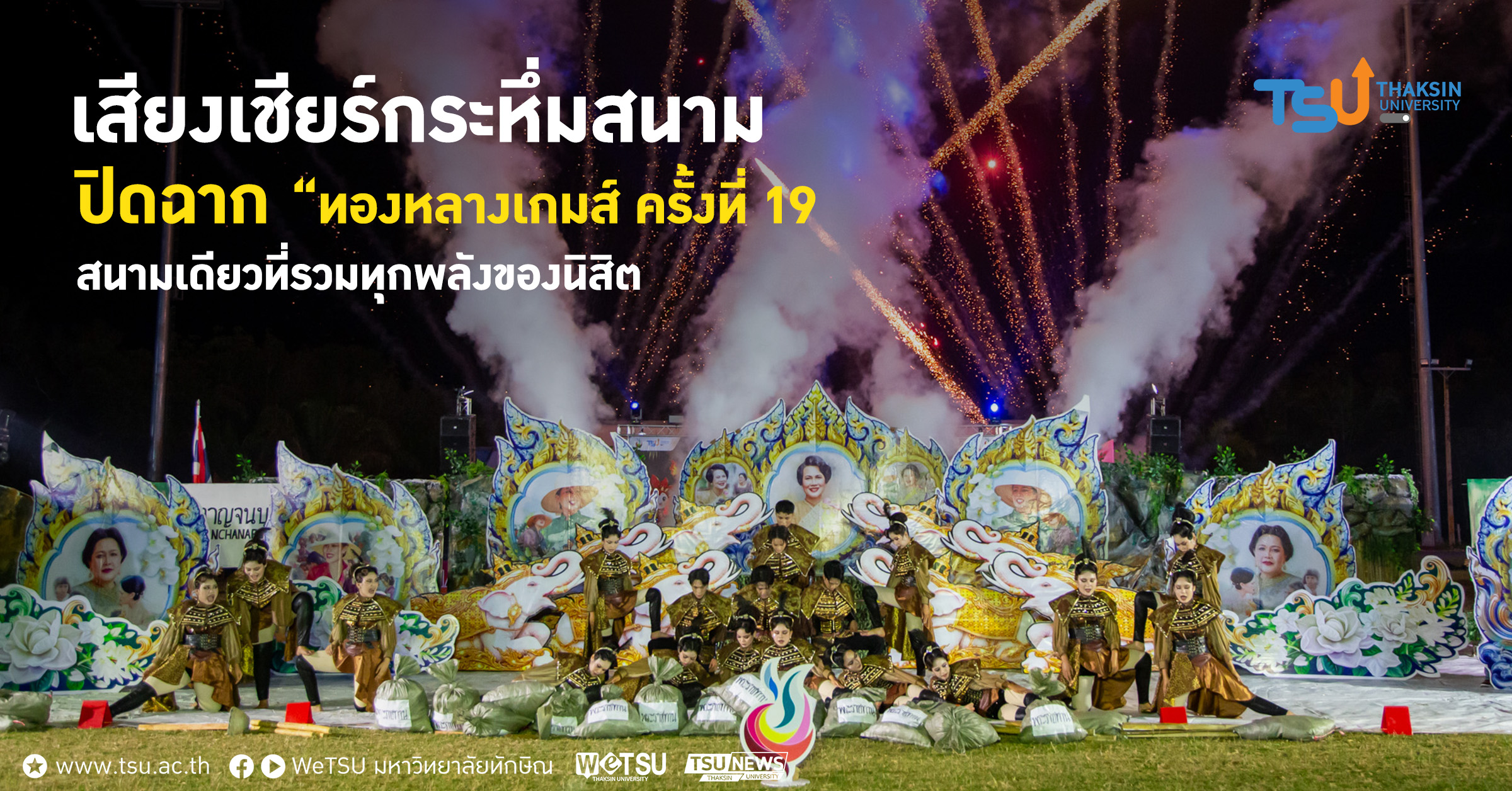 เสียงเชียร์กระหึ่มสนาม ปิดฉาก ทองหลางเกมส์ ครั้งที่ 19 สนามเ