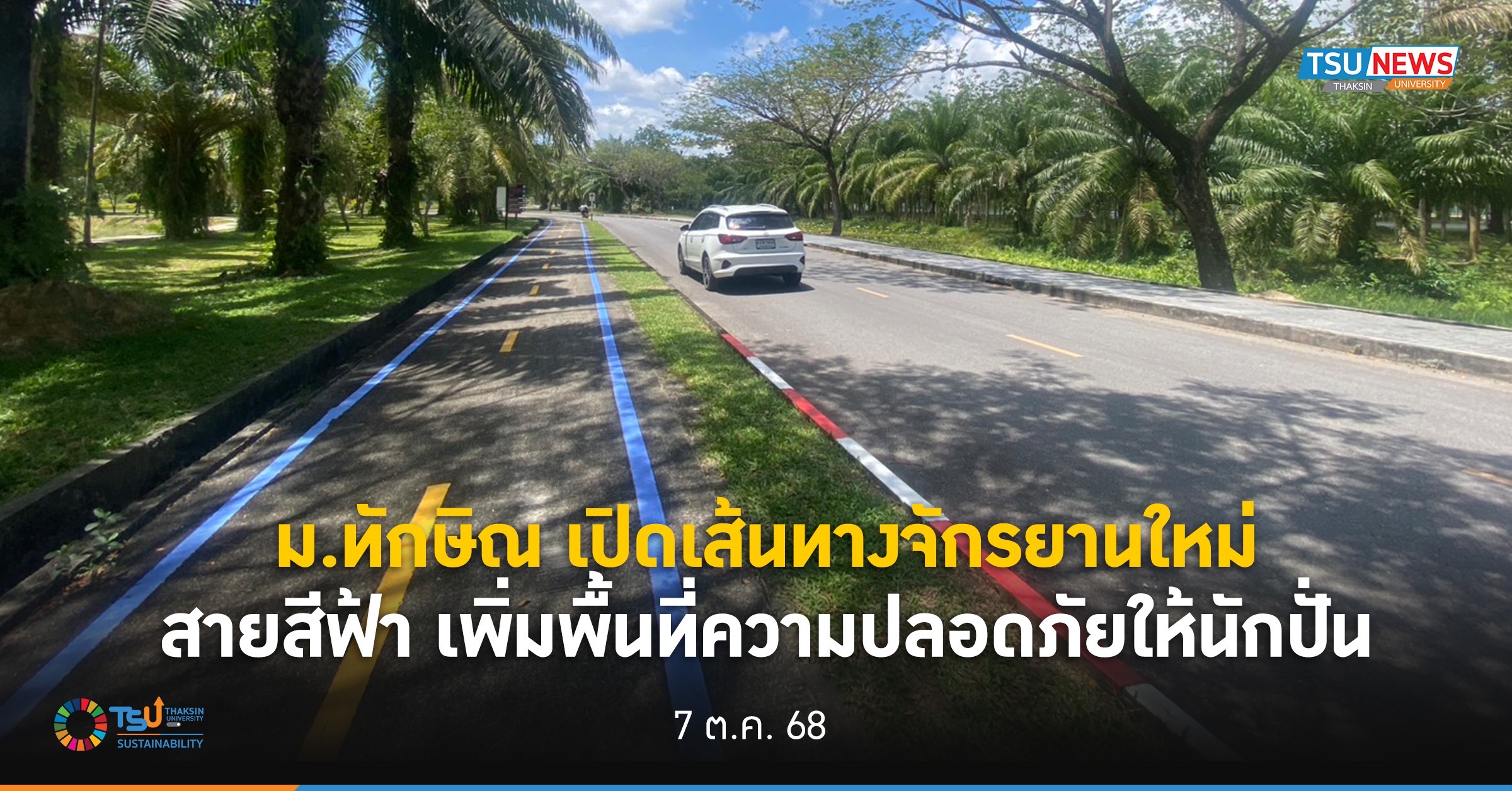 ม.ทักษิณ เปิดเส้นทางจักรยานใหม่ สายสีฟ้า เพิ่มพื้นที่ความปลอดภัยให้นักปั่น