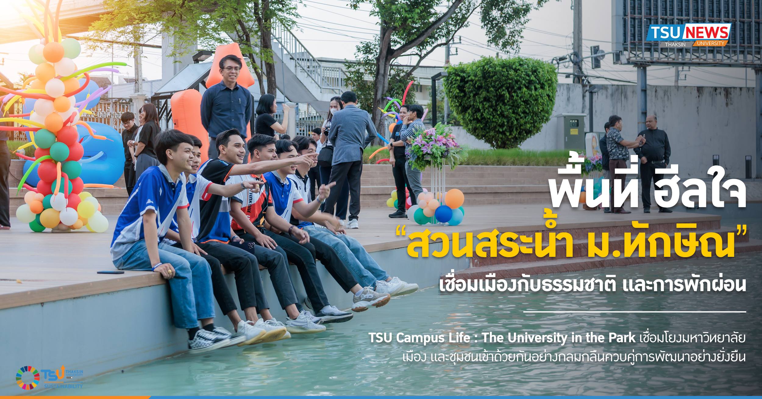 พื้นที่ ฮีลใจ สวนสระน้ำ ม.ทักษิณ เชื่อมเมืองกับธรรมชาติ และการพักผ่อน