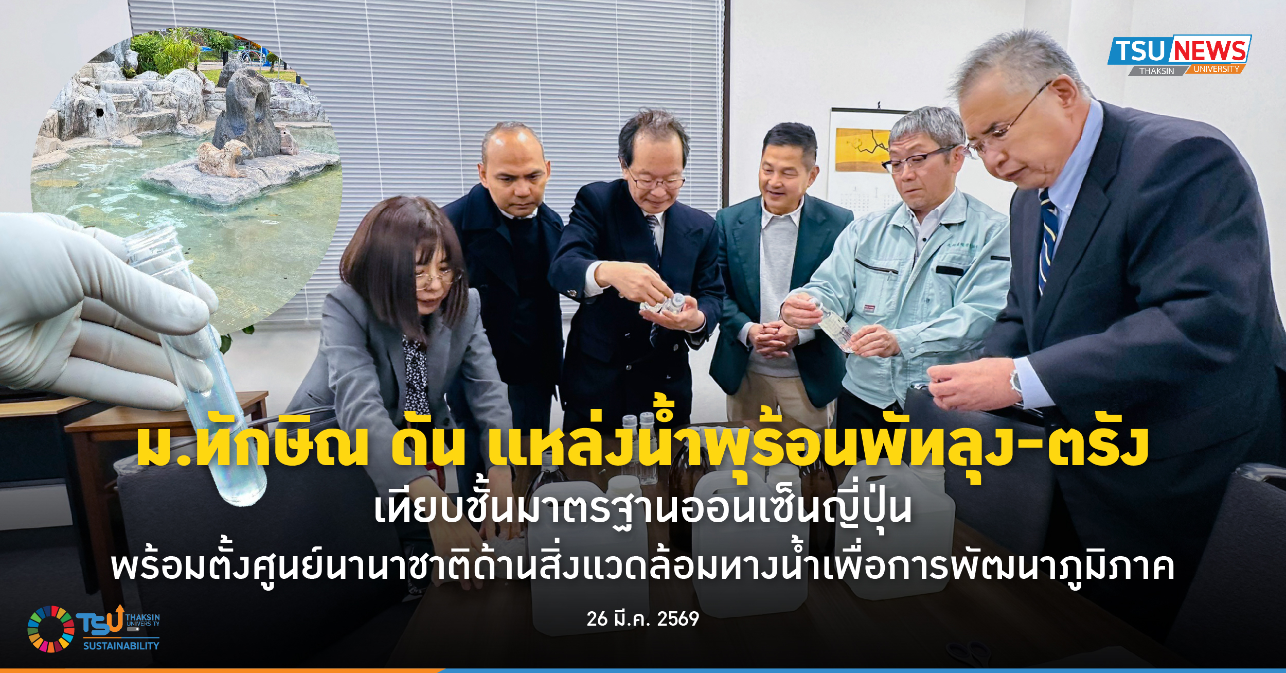 ม.ทักษิณ ดัน แหล่งน้ำพุร้อนพัทลุง-ตรัง เทียบชั้นมาตรฐานออนเซ