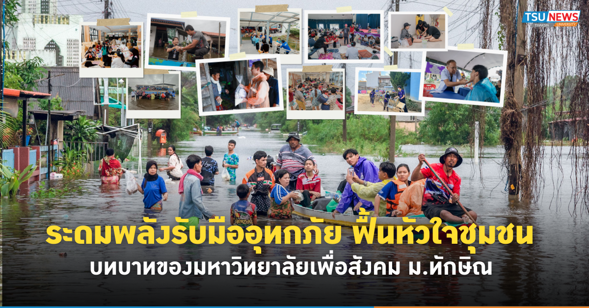 ระดมพลังรับมืออุทกภัย ฟื้นหัวใจชุมชน  บทบาทของมหาวิทยาลัยเพื