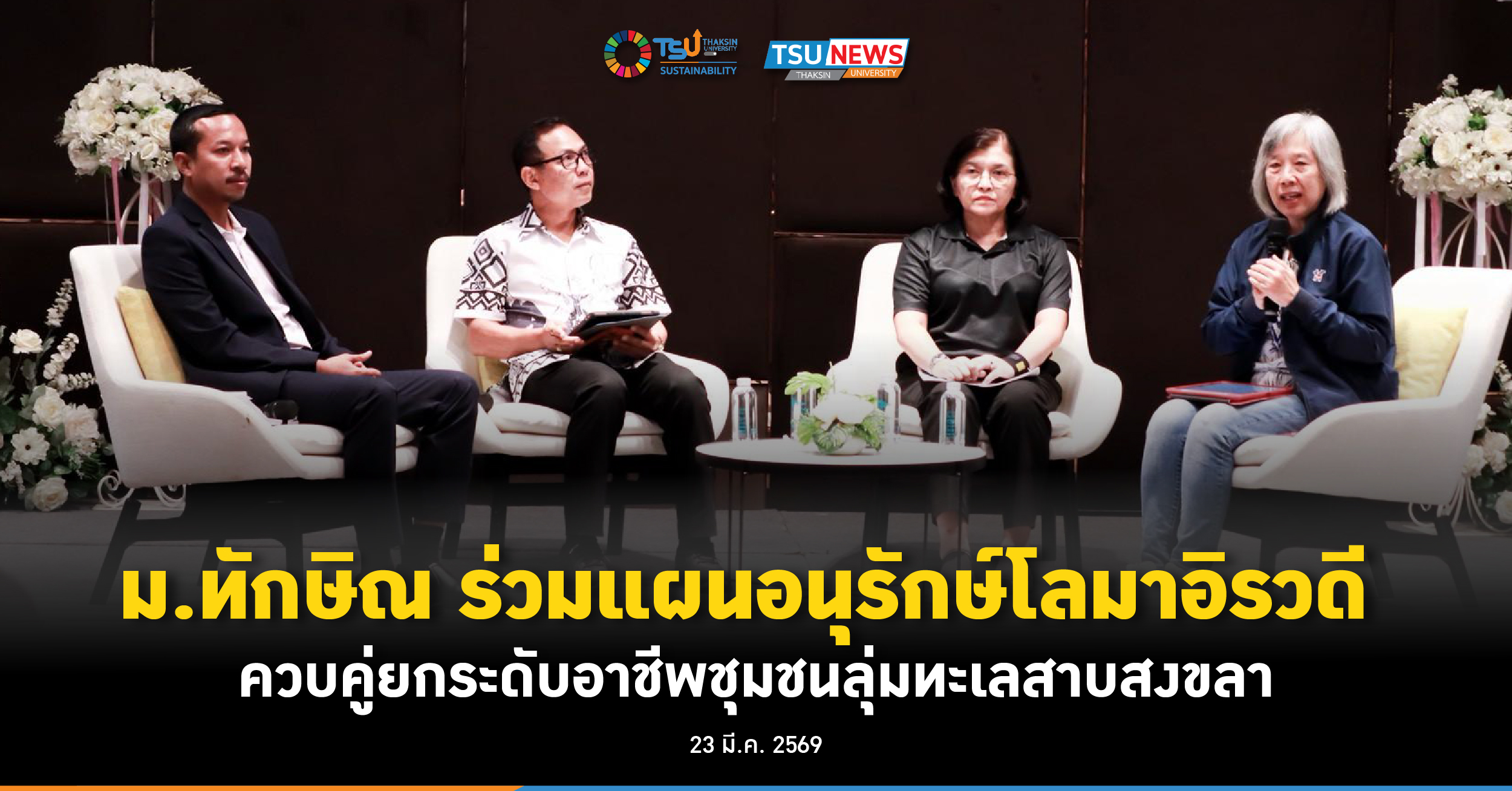 ม.ทักษิณ ร่วมแผนอนุรักษ์โลมาอิรวดี ควบคู่ยกระดับอาชีพชุมชนลุ่มทะเลสาบสงขลา