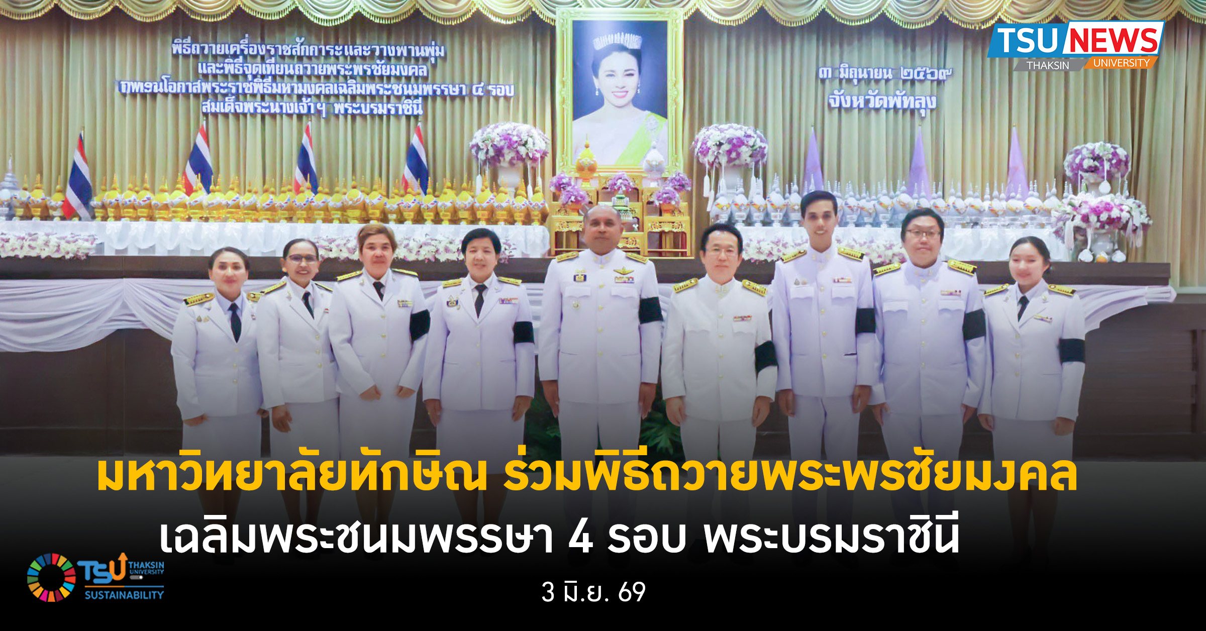 ม.ทักษิณ ร่วมพิธีถวายพระพรชัยมงคล เฉลิมพระชนมพรรษา 4 รอบ พระ