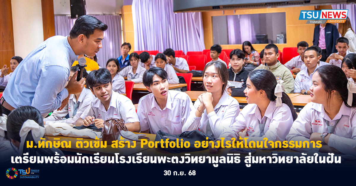 ม.ทักษิณ ติวเข้ม สร้าง Portfolio อย่างไรให้โดนใจกรรมการ เตรียมพร้อมนักเรียนโรงเร