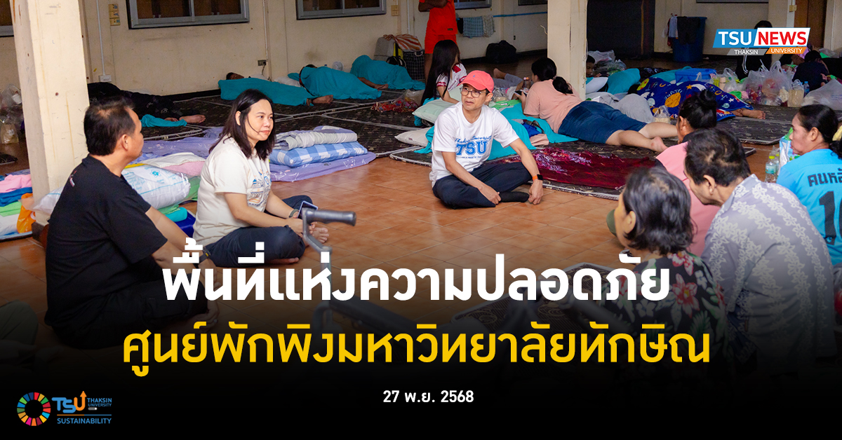 พื้นที่แห่งความปลอดภัย ศูนย์พักพิงมหาวิทยาลัยทักษิณ