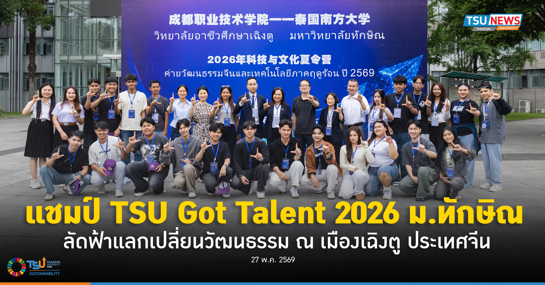 แชมป์ TSU Got Talent 2026 ม.ทักษิณ ลัดฟ้าแลกเปลี่ยนวัฒนธรรม 