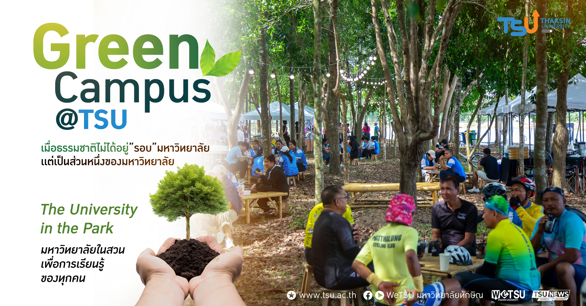 Green Campus TSU เมื่อธรรมชาติไม่ได้อยู่ รอบ มหาวิทยาลัย แต่