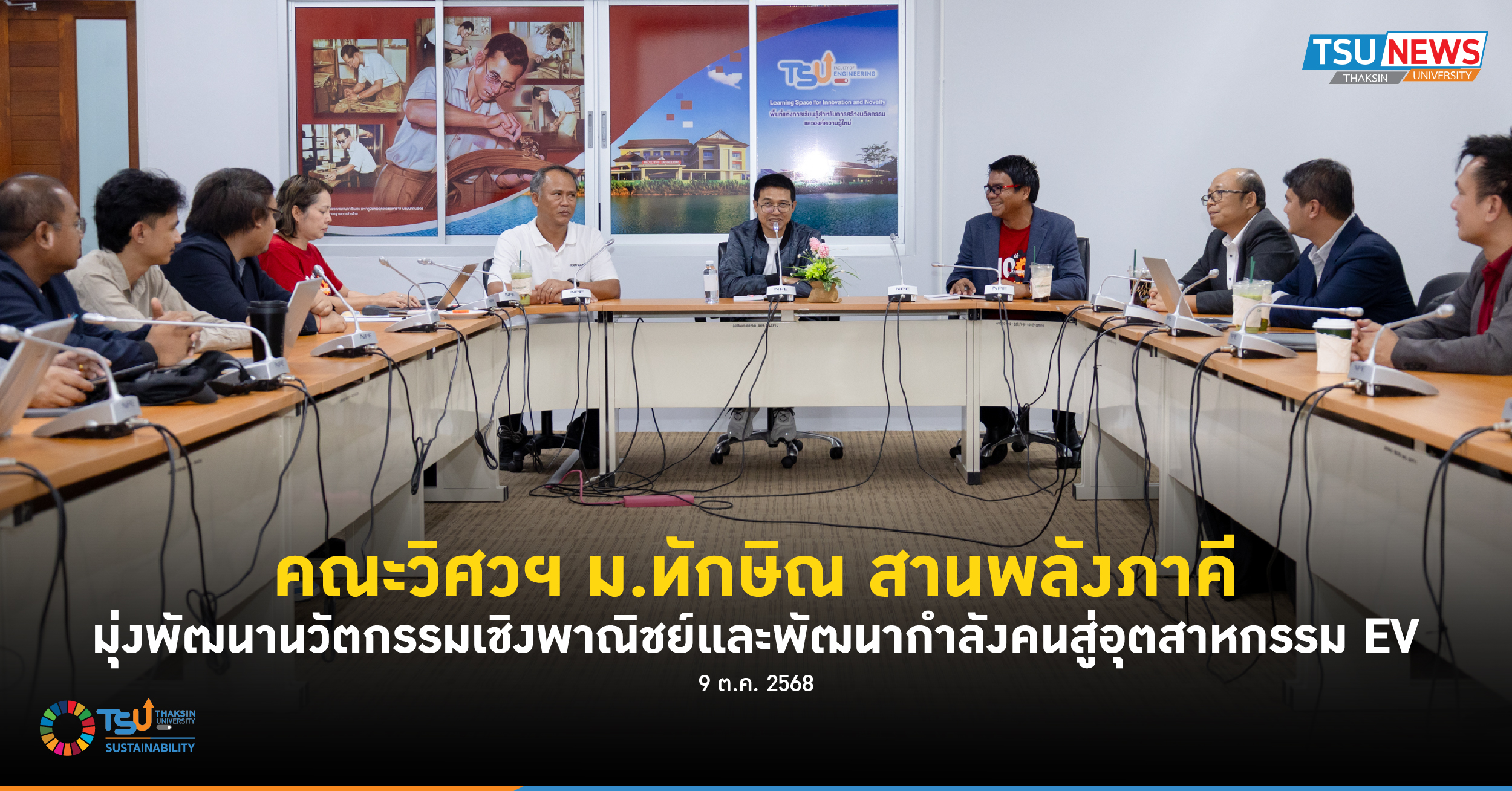 คณะวิศวฯ ม.ทักษิณ สานพลังภาคี มุ่งพัฒนานวัตกรรมเชิงพาณิชย์และพัฒนากำลังคนสู่อุตส